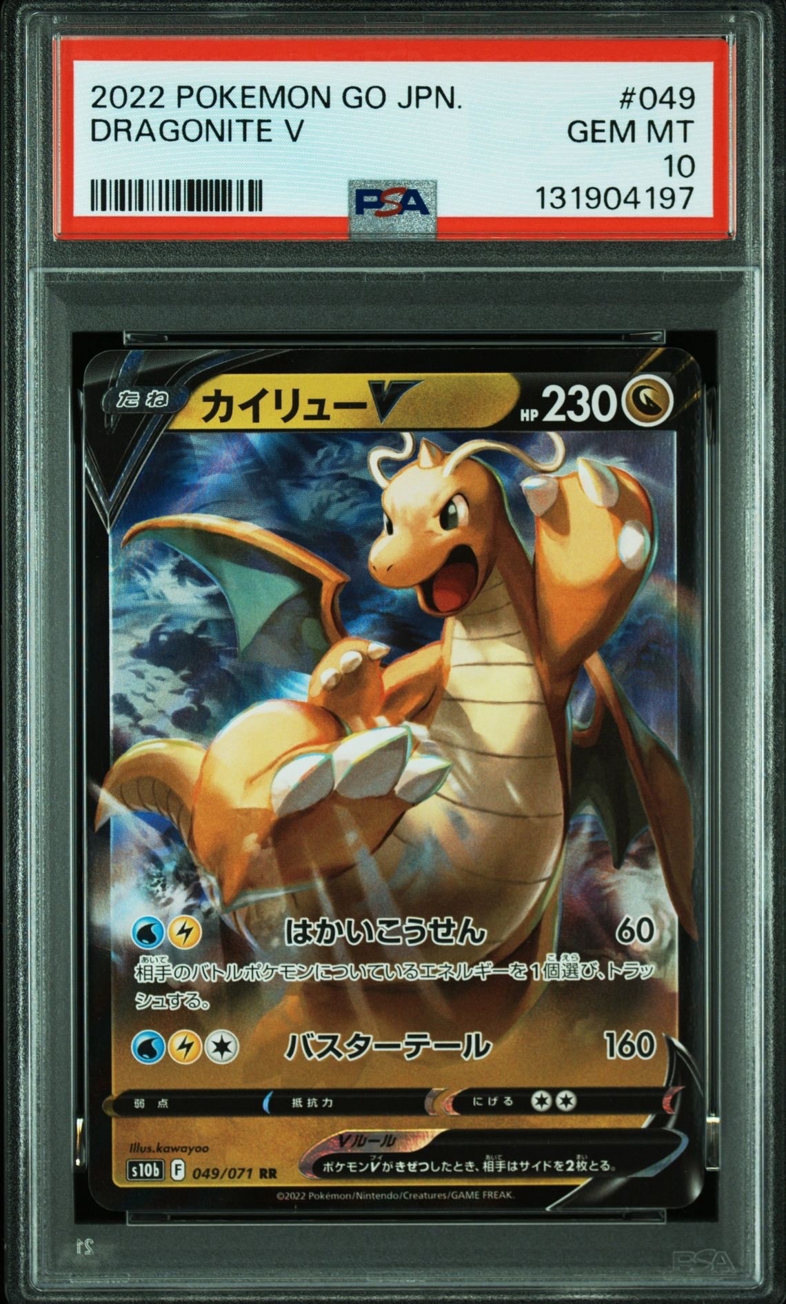 カイリューV RR[s10b 049/071](強化拡張パック「Pokemon GO」)