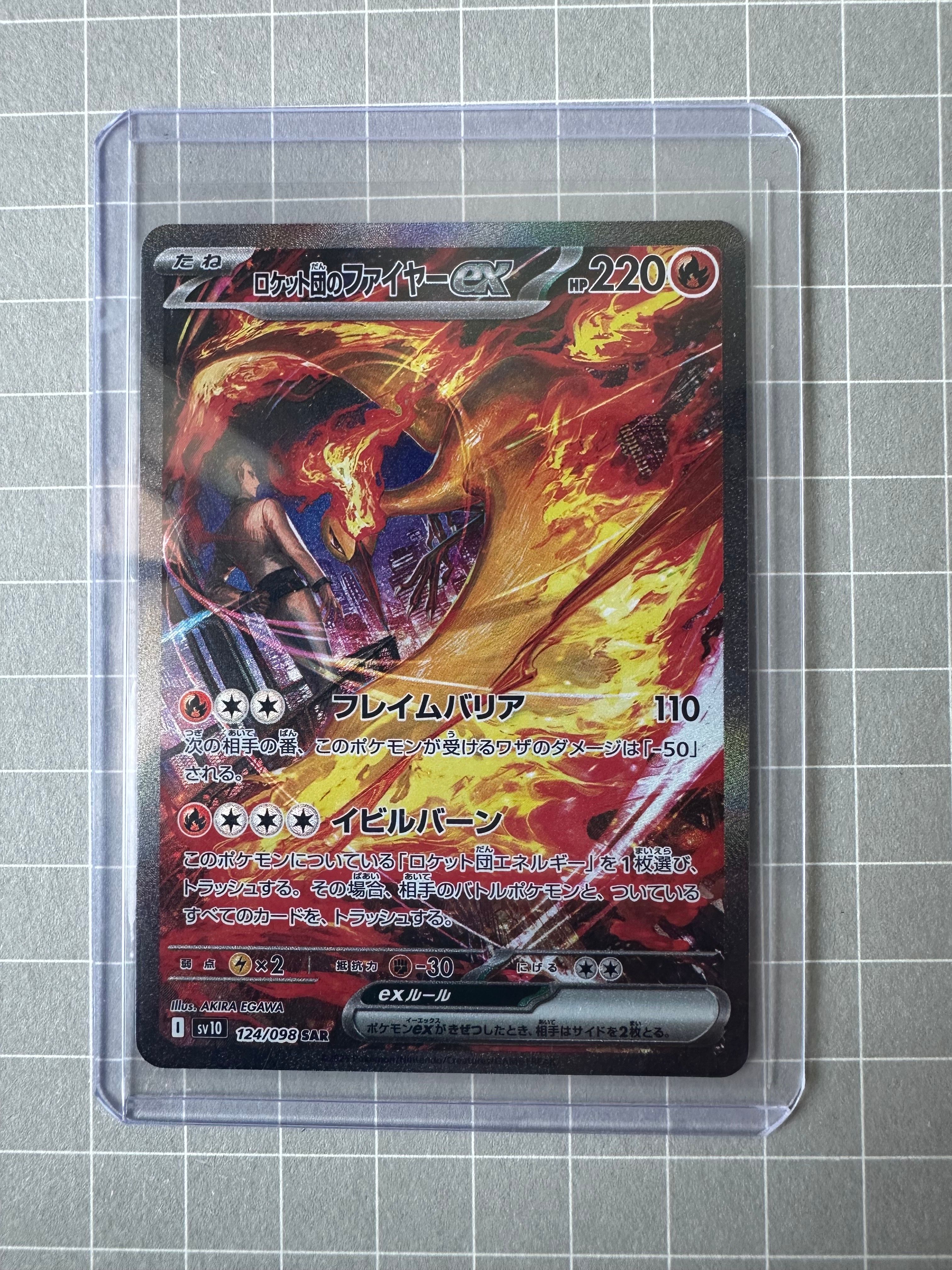 ロケット団のファイヤーex SAR [SV10 124/098](拡張パック「ロケット団の栄光」)