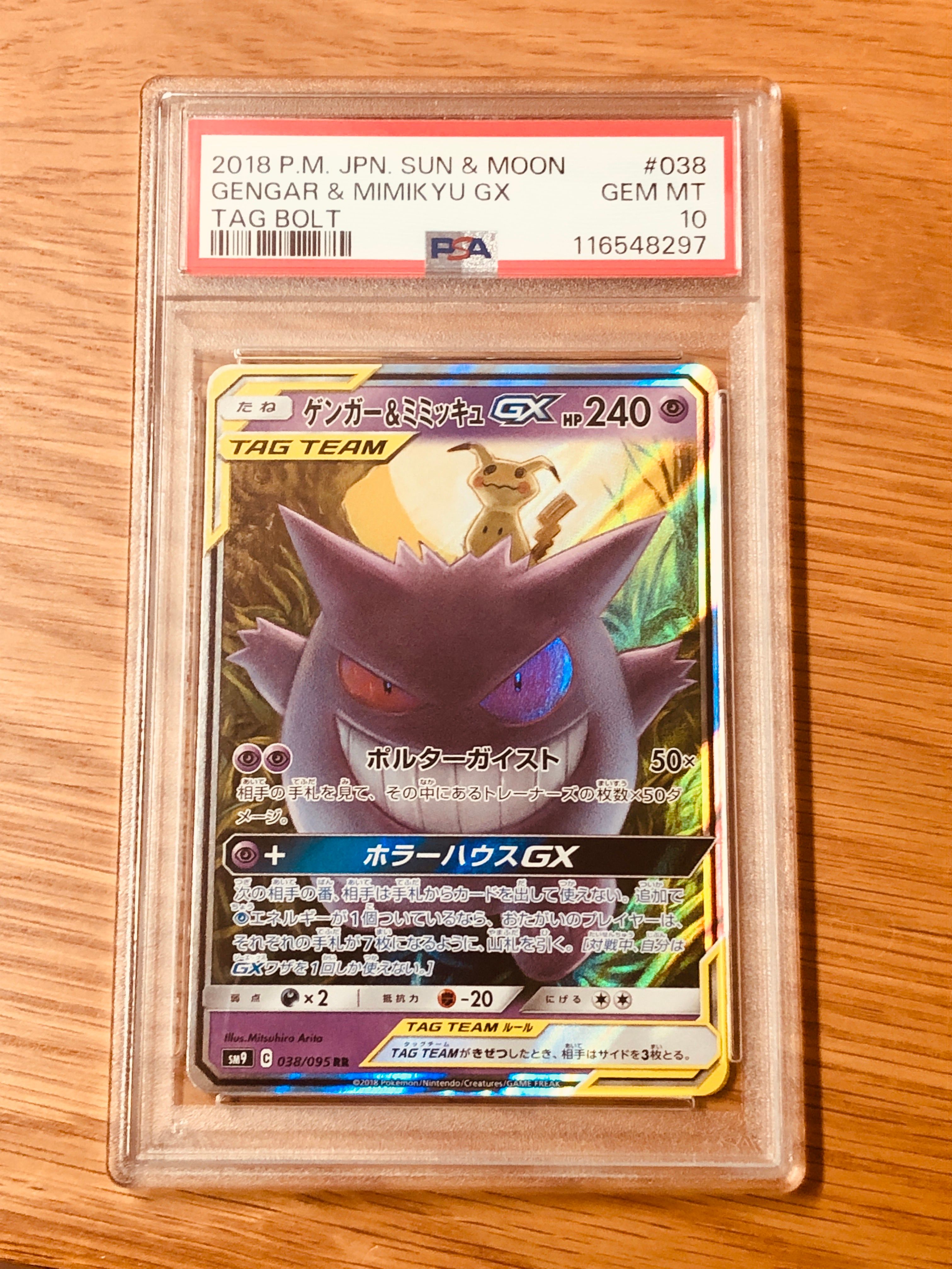 ゲンガー&ミミッキュGX RR [SM9 038/095](拡張パック「タッグボルト」)