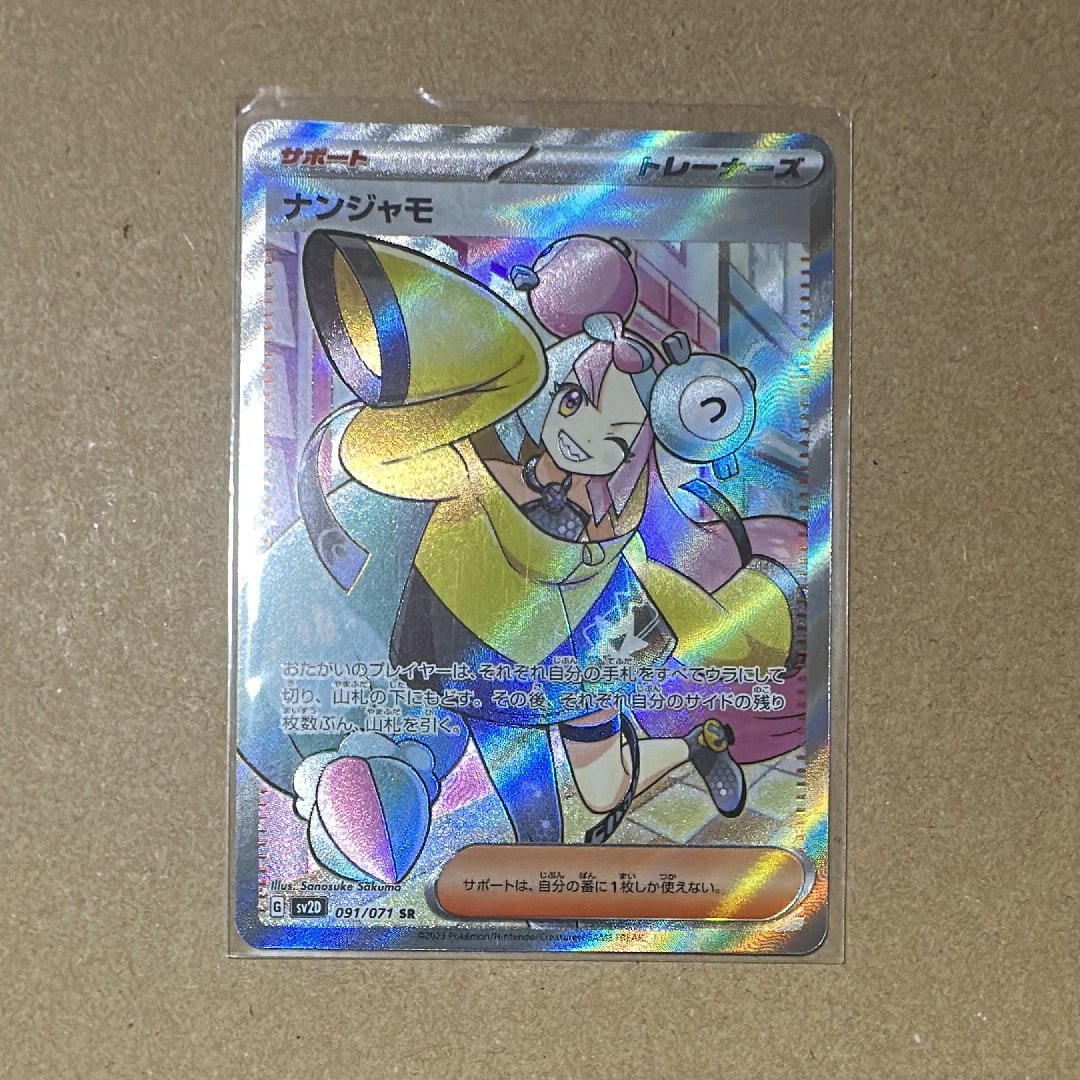 ナンジャモ SR[SV2D 091/071](拡張パック「クレイバースト」)