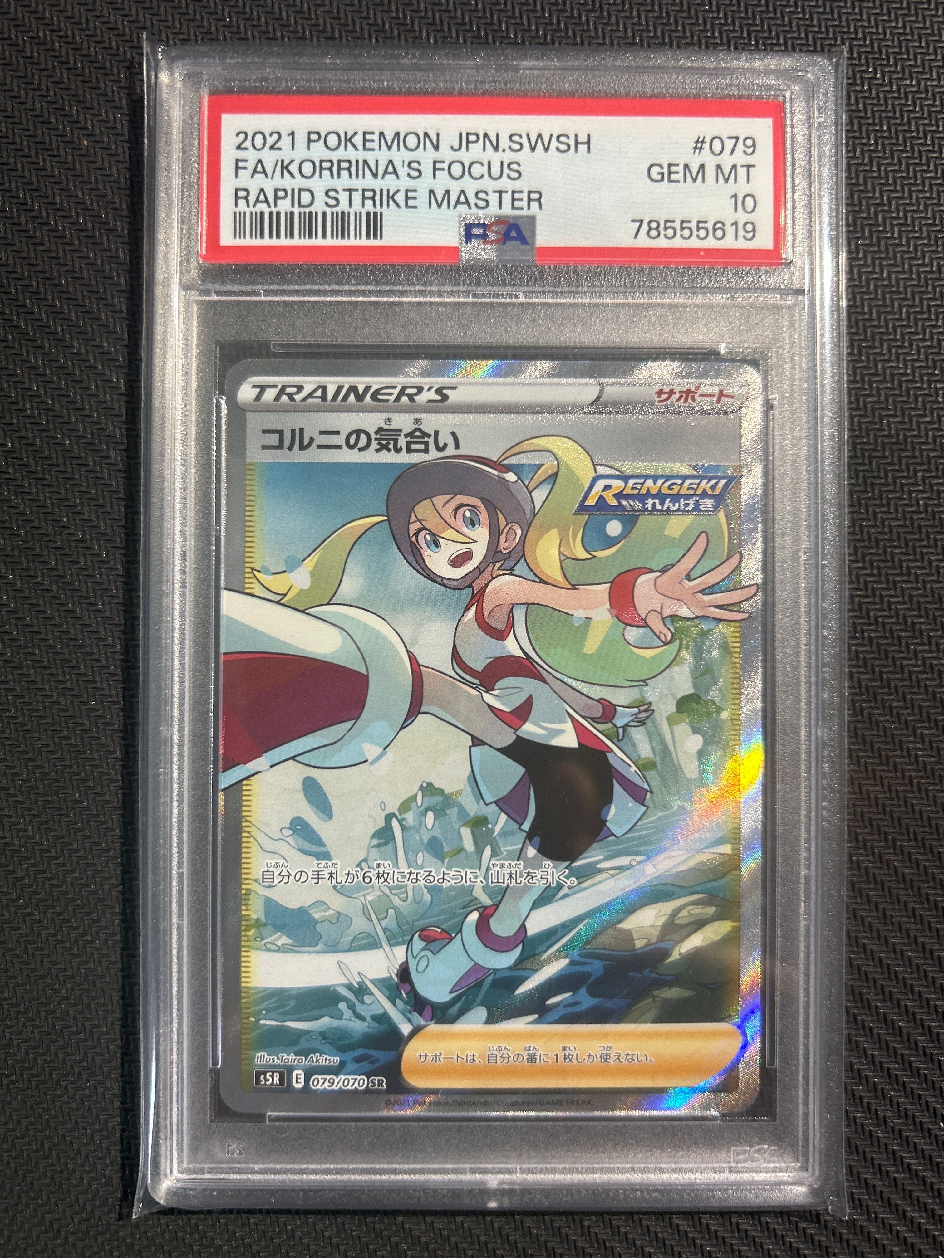 コルニの気合い SR[S5R 079/070](拡張パック「連撃マスター」)
