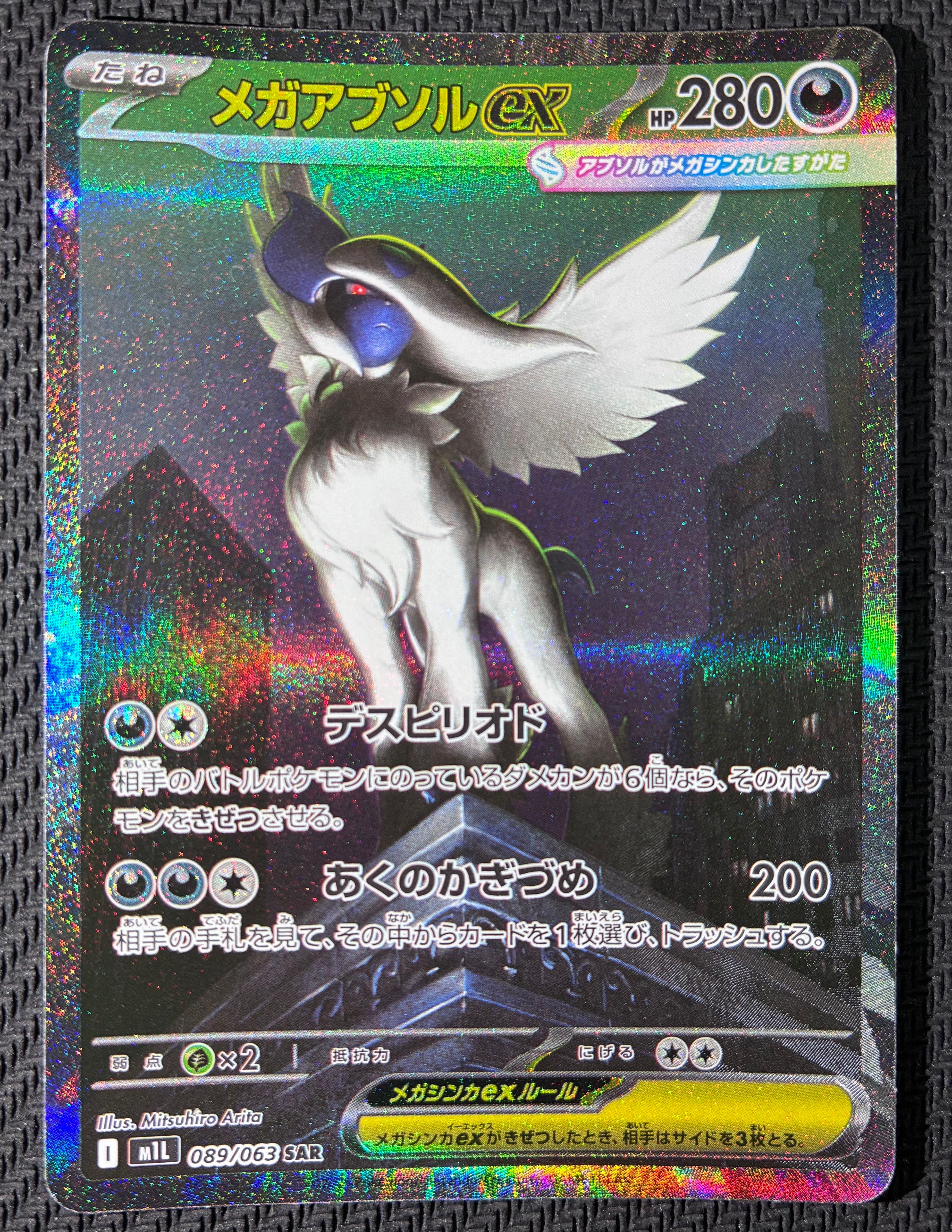 メガアブソルex SAR [M1L 089/063](拡張パック「メガブレイブ」)