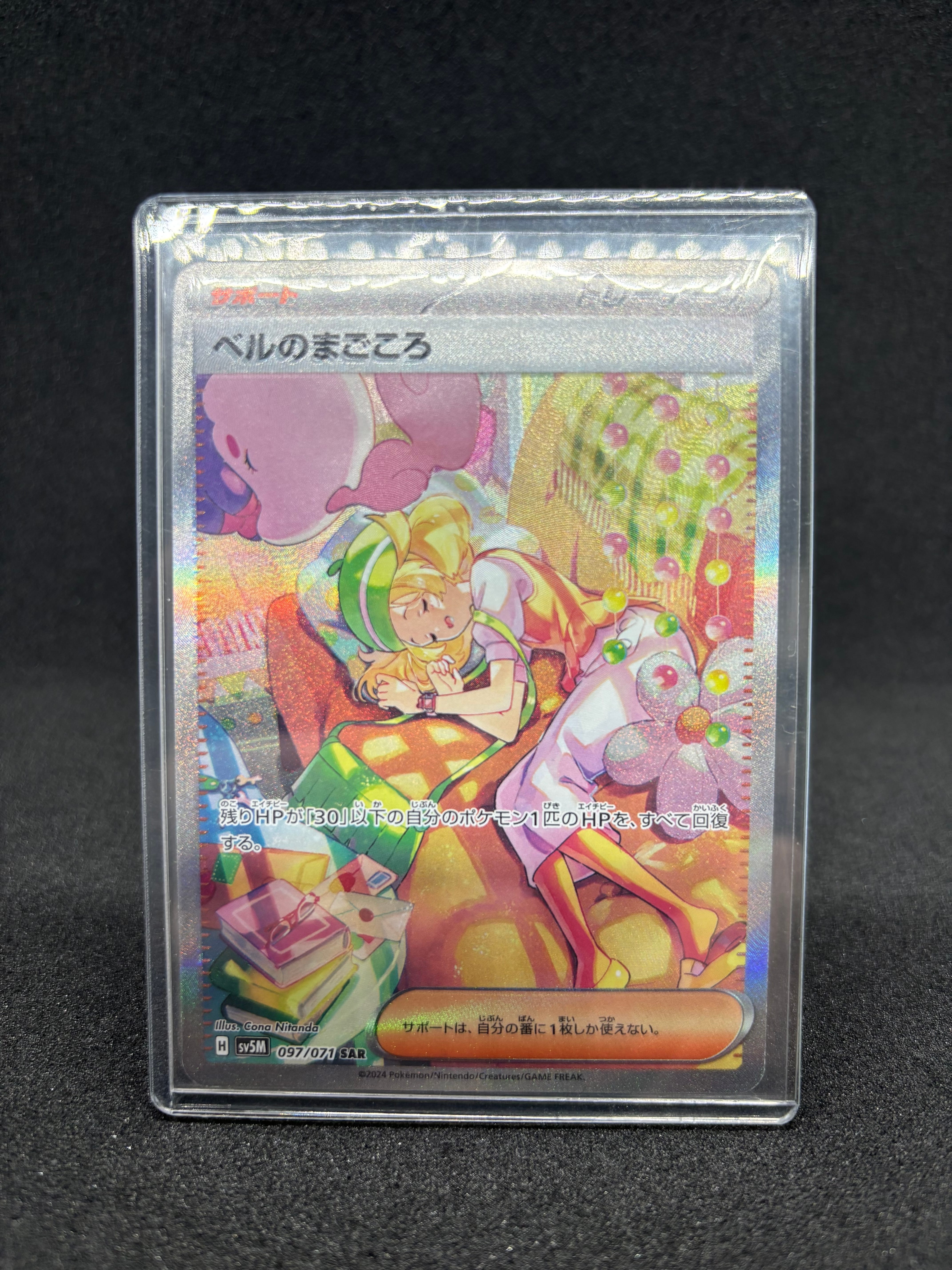 ベルのまごころ SAR [SV5M 097/071](拡張パック「サイバージャッジ