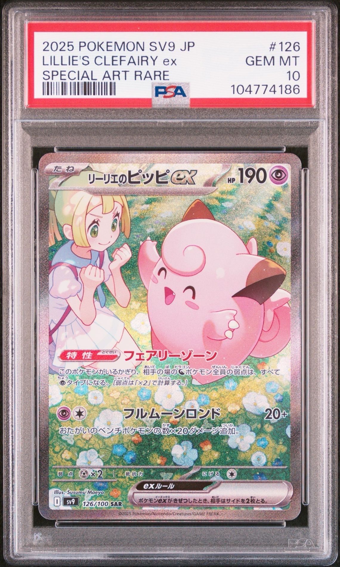 リーリエのピッピex SAR [SV9 126/100](拡張パック「バトルパートナーズ」)