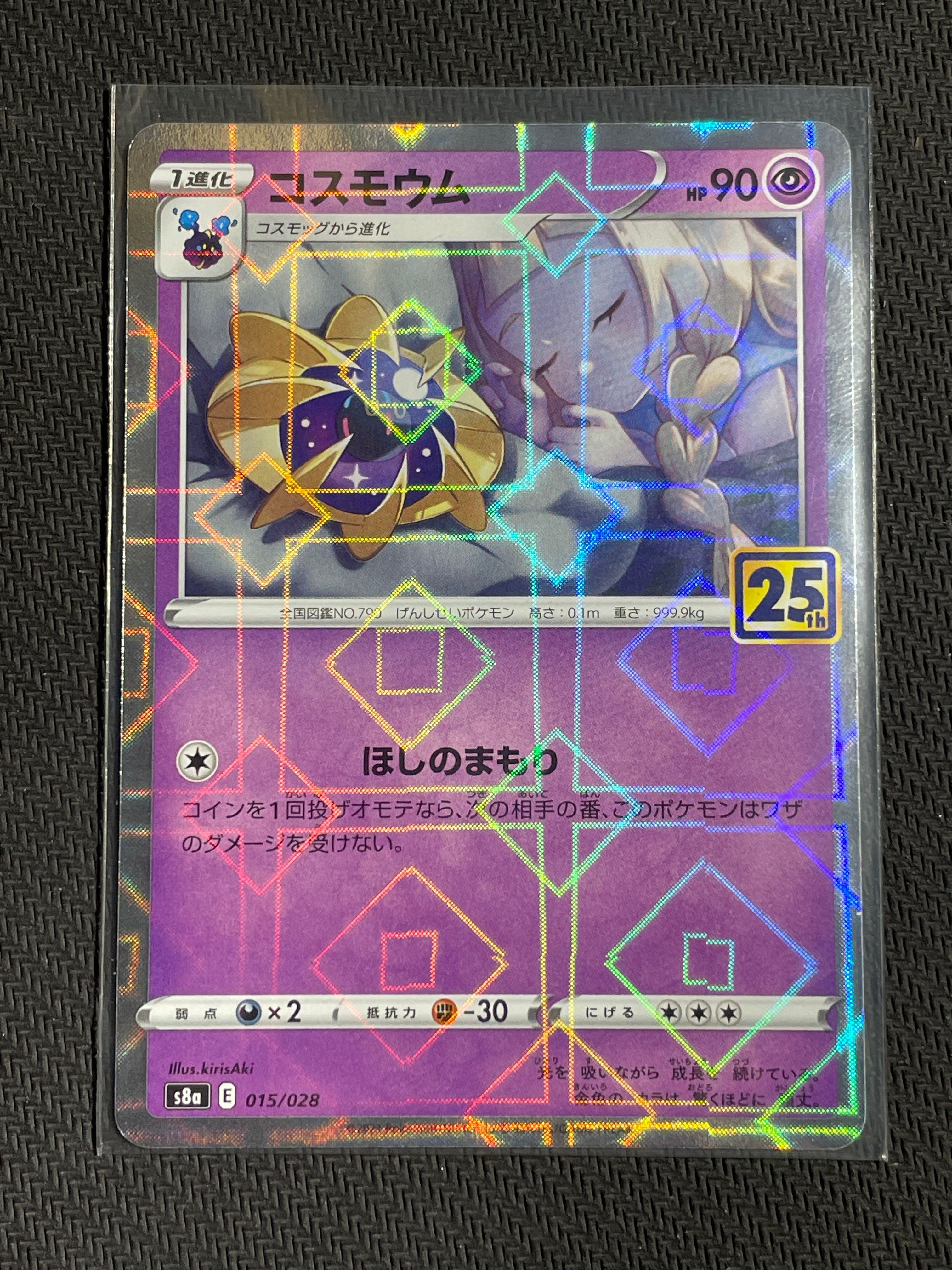 コスモウム (リーリエ)  [S8a 015/028](拡張パック「25th ANNIVERSARY COLLECTION」)