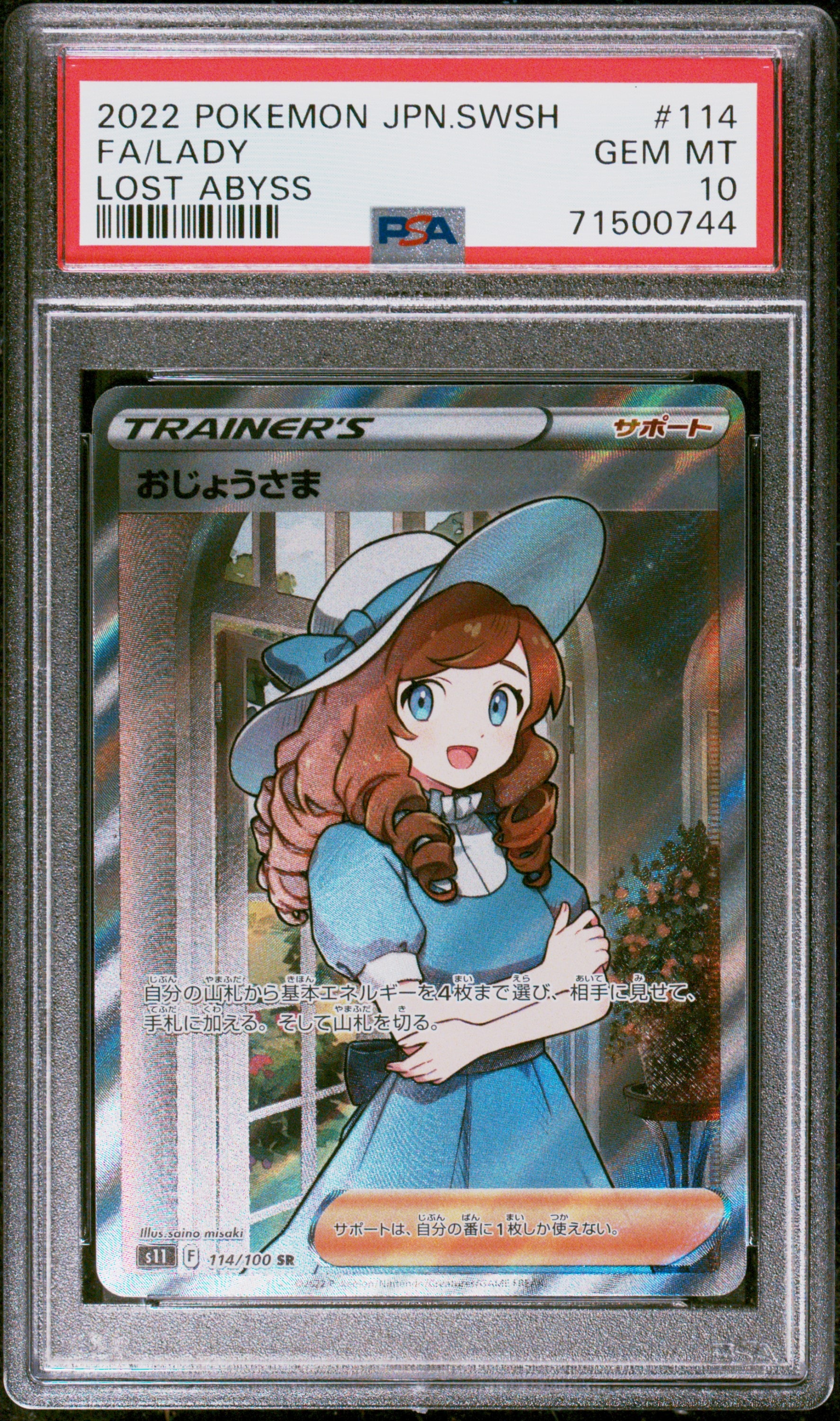 PSA10 おじょうさま SR S11ロストアビス 114/100 SR PSA10】おじょうさま SR[S11 114/100](拡張パック「ロストアビス」) 1