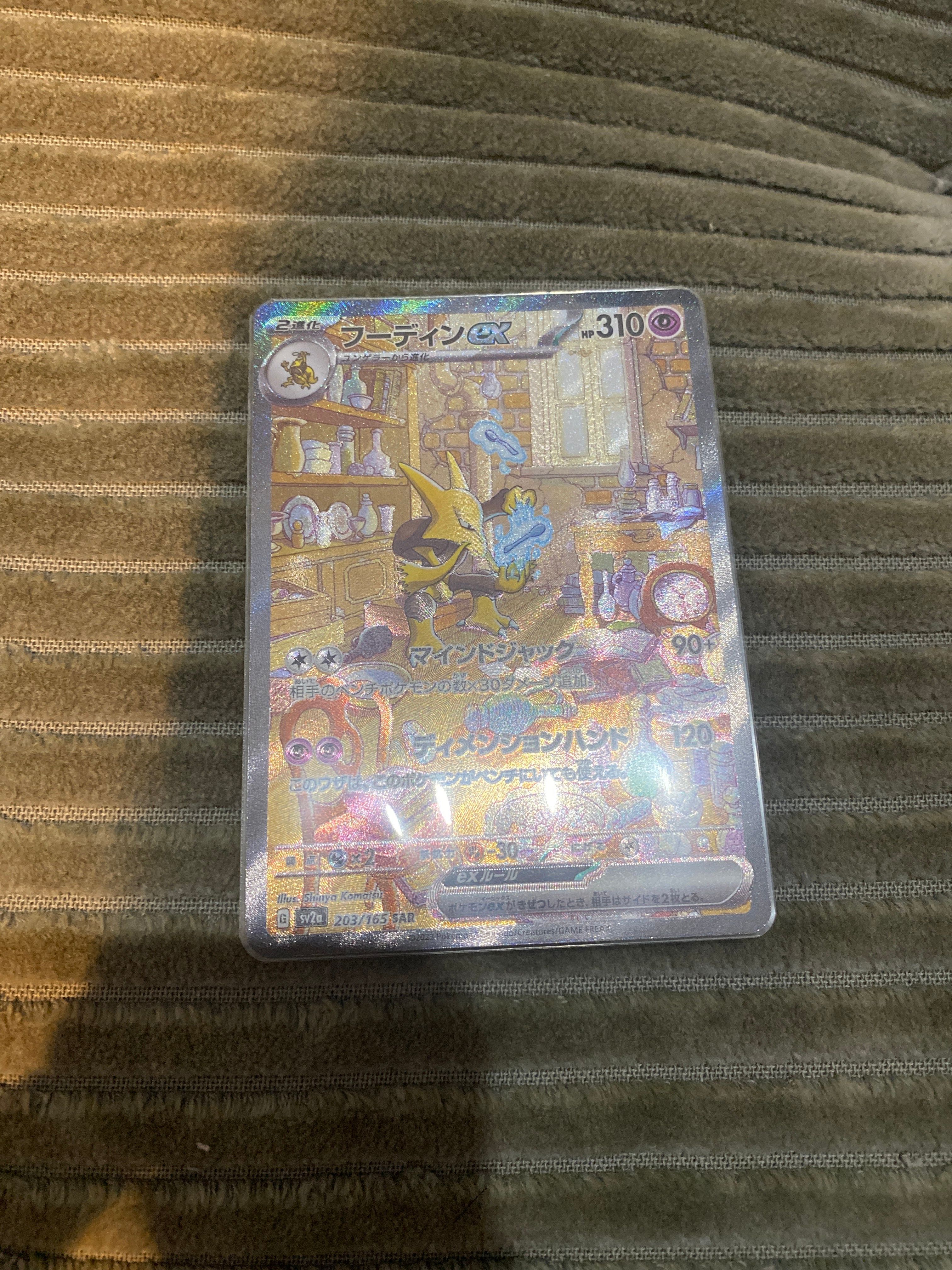 フーディンex SAR[SV2a 203/165](強化拡張パック「ポケモンカード151」)