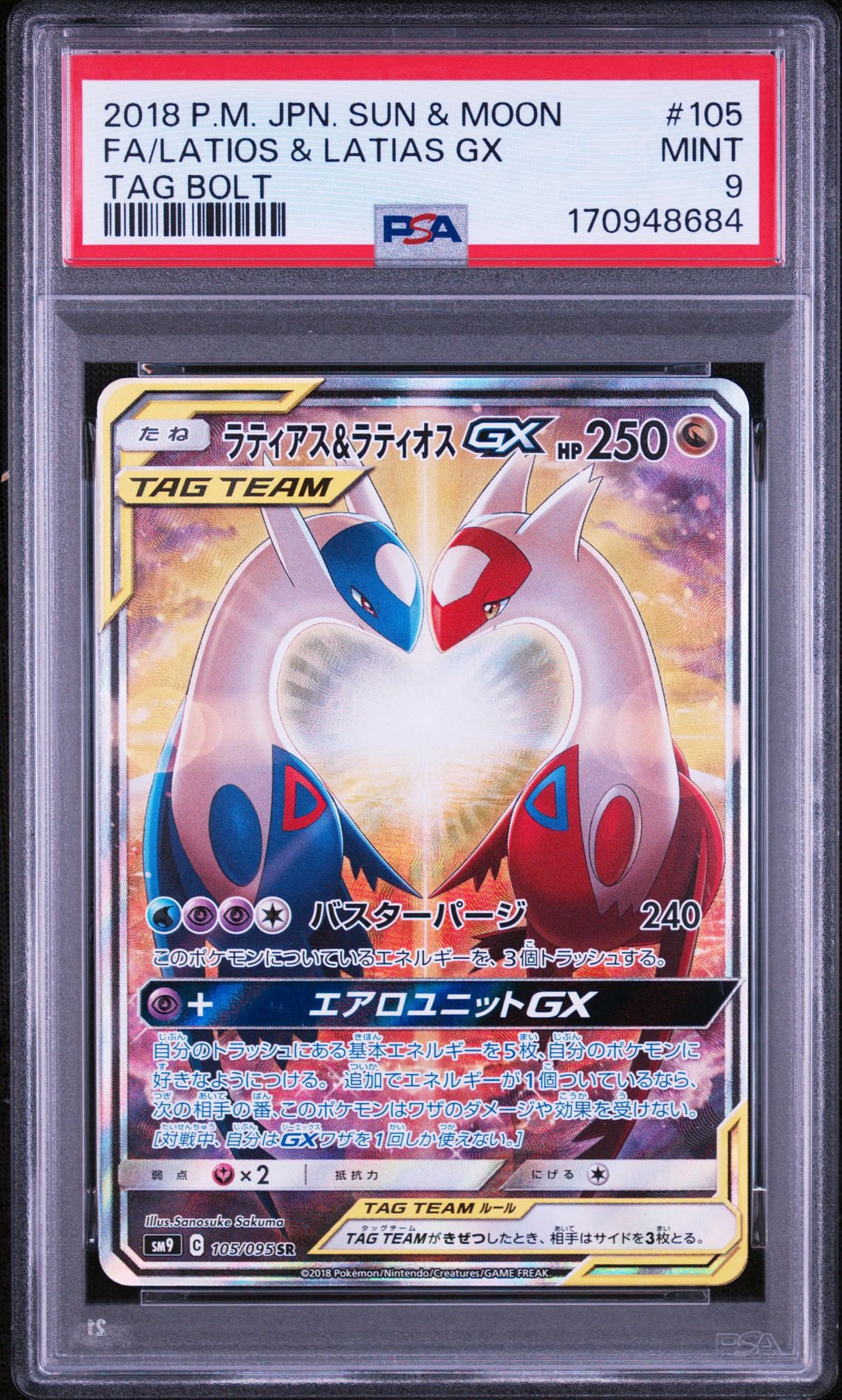 ラティアス&ラティオスGX SR: SA (ラティラティGX) [SM9 105/095](拡張