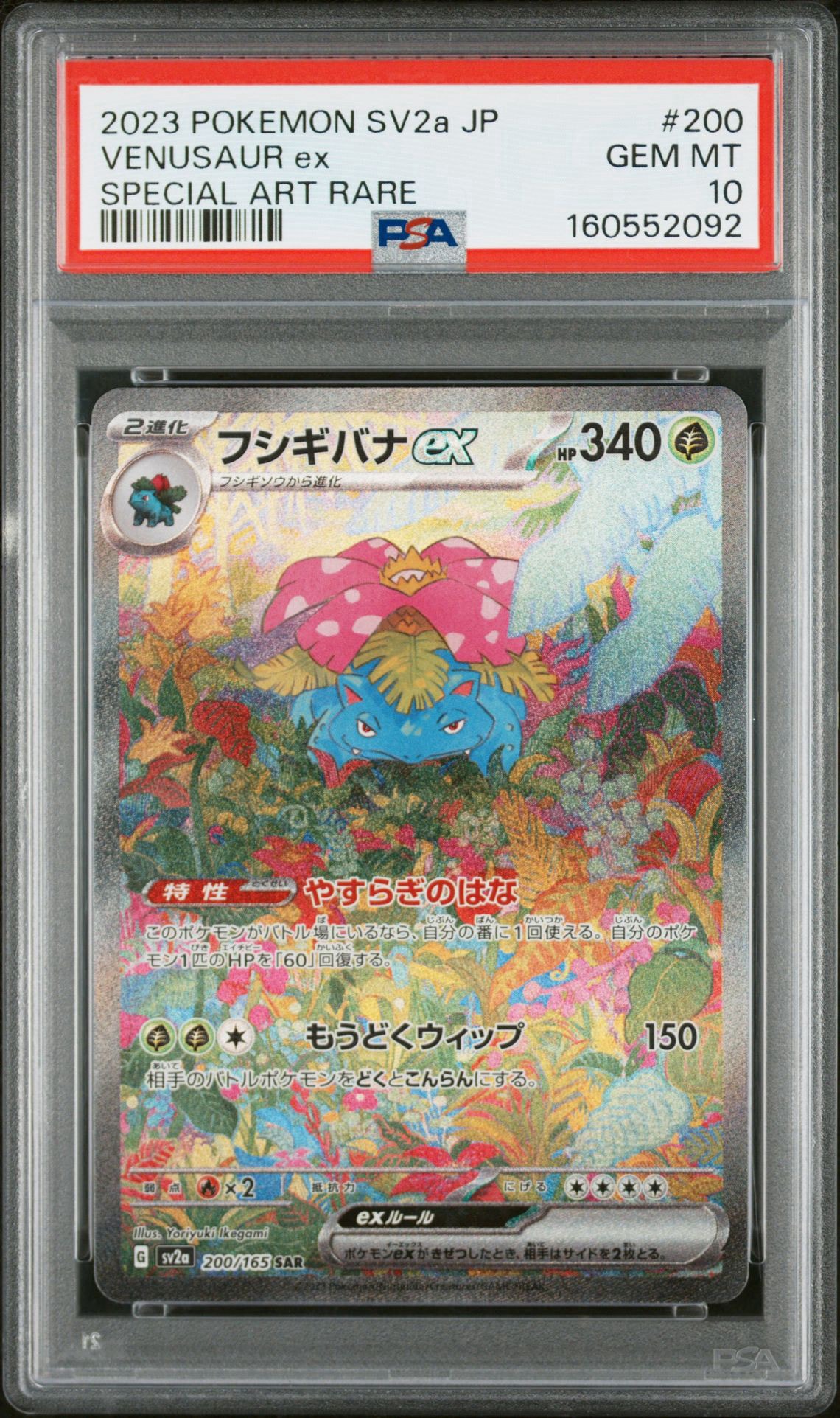 フシギバナex SAR[SV2a 200/165](強化拡張パック「ポケモンカード151」)