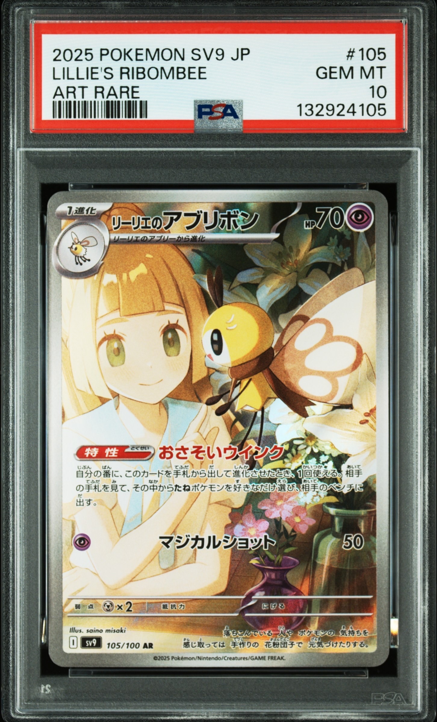 リーリエのアブリボン AR [SV9 105/100](拡張パック「バトルパートナーズ」)