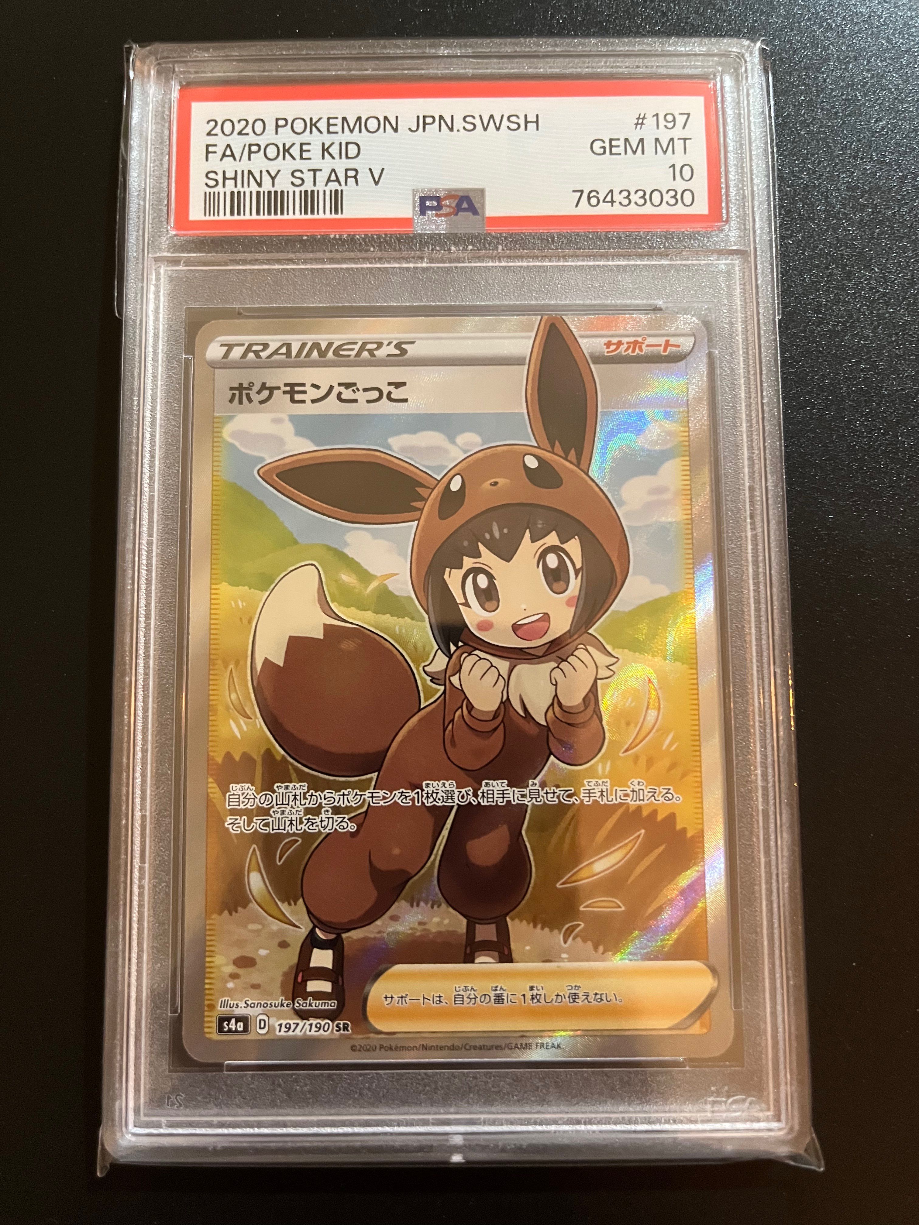 ポケモンごっこ SR[S4a 197/190](ハイクラスパック「シャイニースターV」)