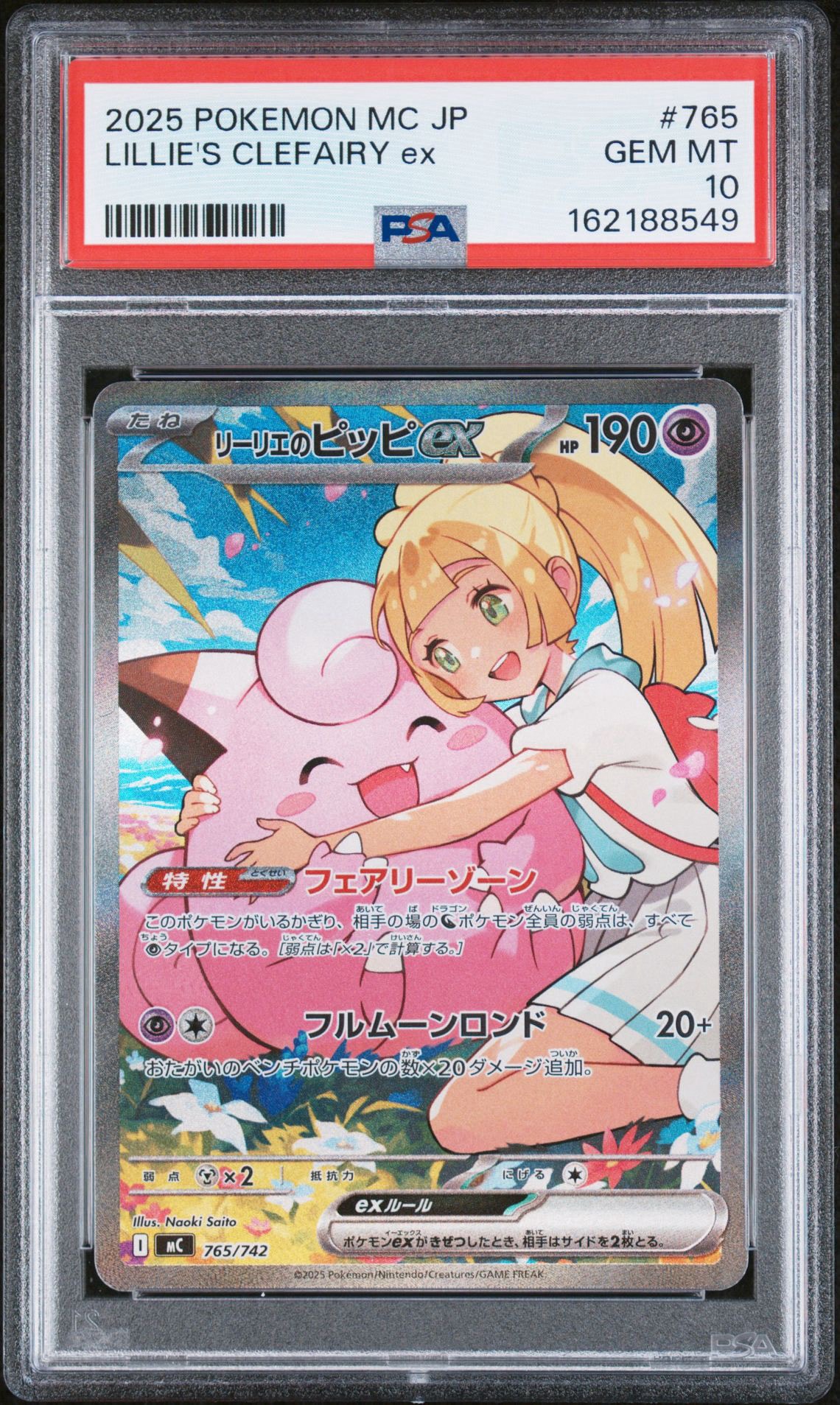 リーリエのピッピex SAR仕様 [MC 765/742](スタートデッキ100「バトル