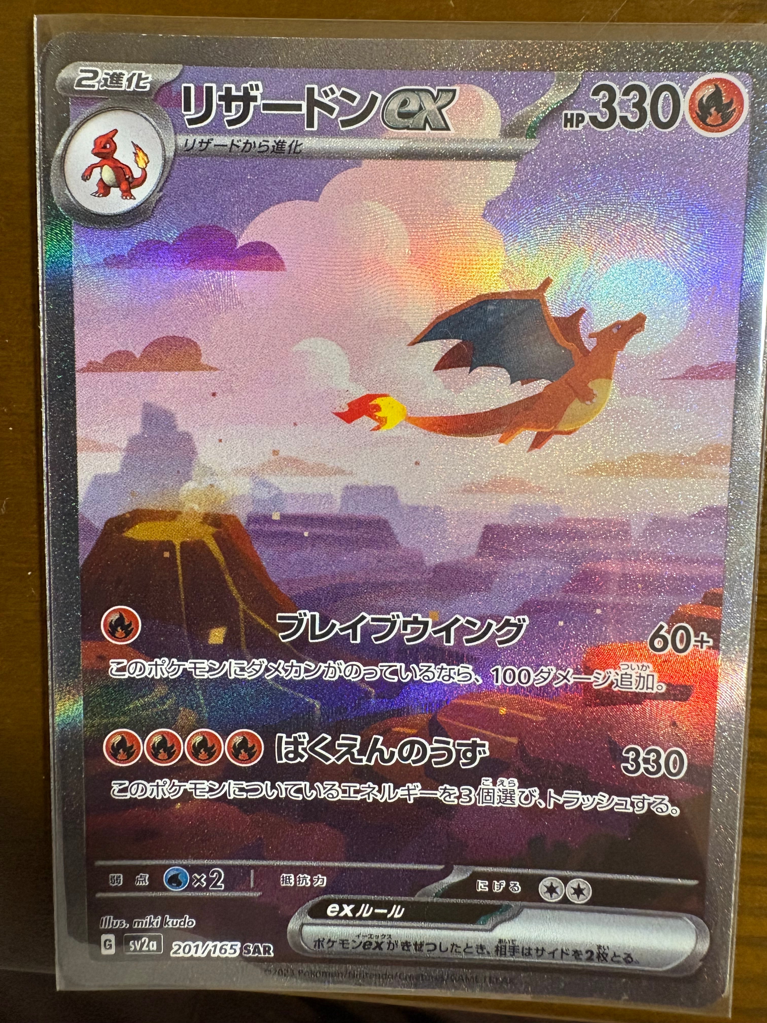 リザードンex SAR [SV2a 201/165](強化拡張パック「ポケモンカード151」)
