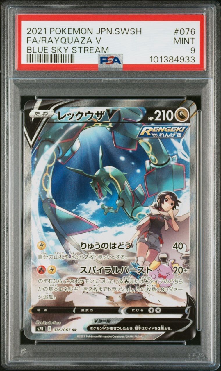 レックウザV SR: SA[S7R 076/067](拡張パック「蒼空ストリーム」)
