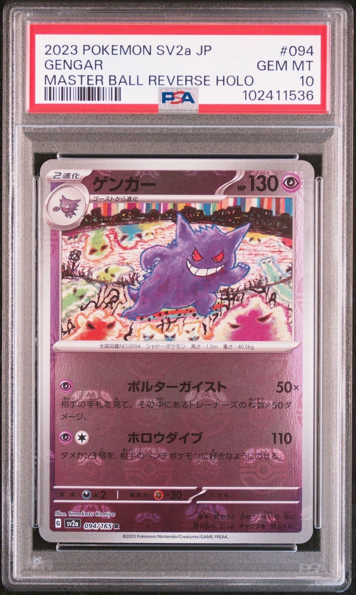 ゲンガー R: マスターボールミラー[SV2a 094/165](強化拡張パック「ポケモンカード151」)