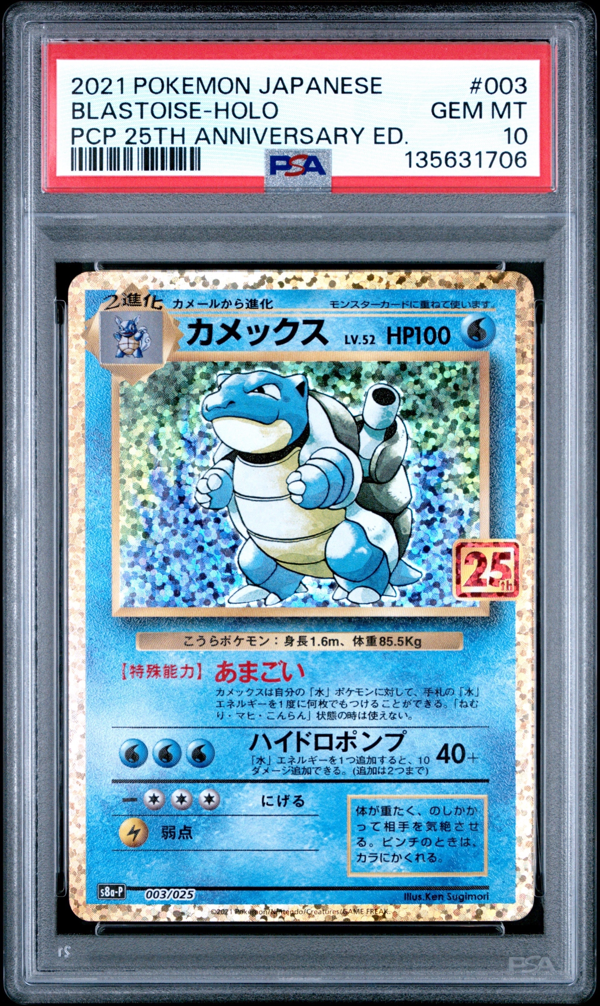 カメックス: プロモ[S8a-P 003/025](プロモカードパック 25th ANNIVERSARY edition)