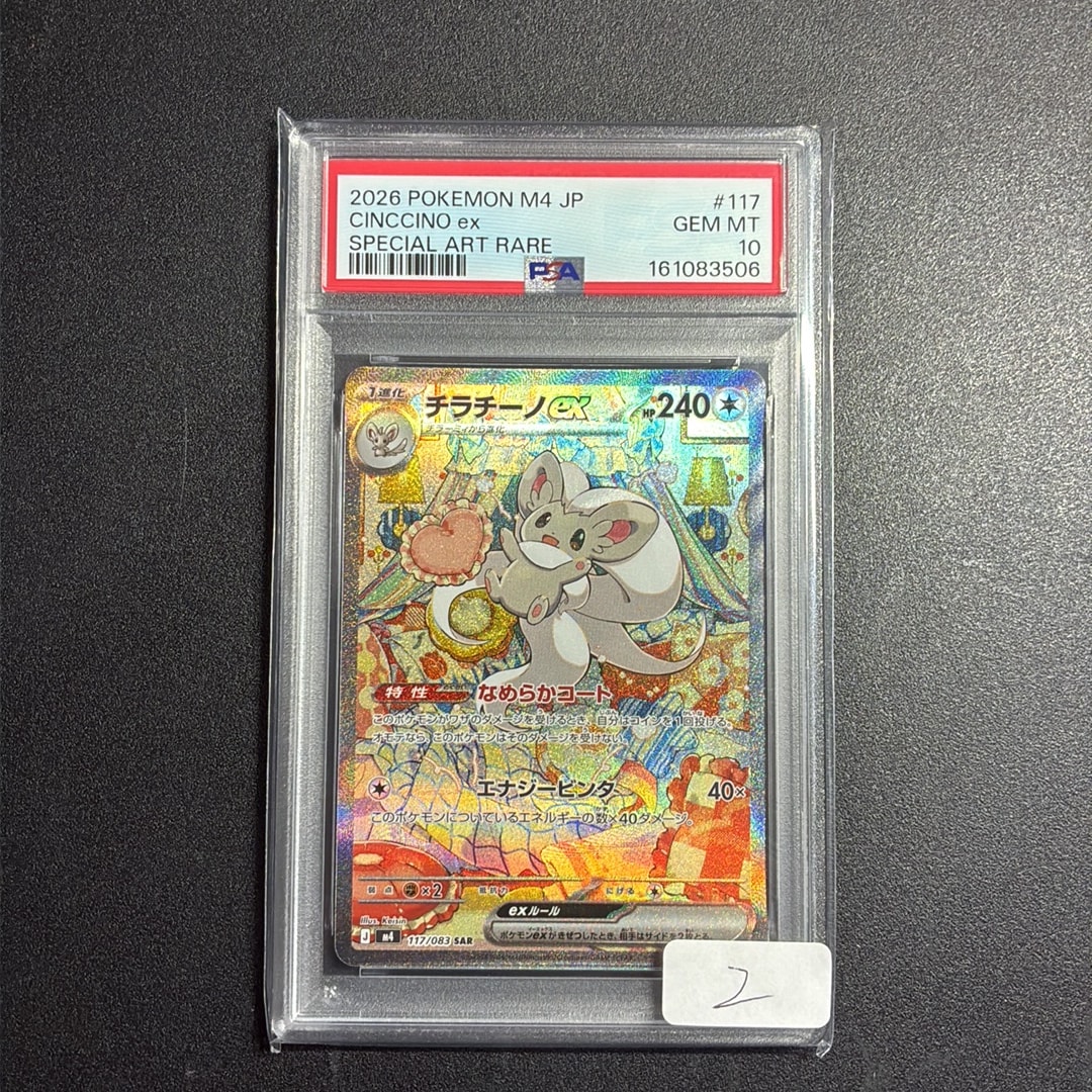チラチーノex SAR [M4 117/083](拡張パック「ニンジャスピナー」)