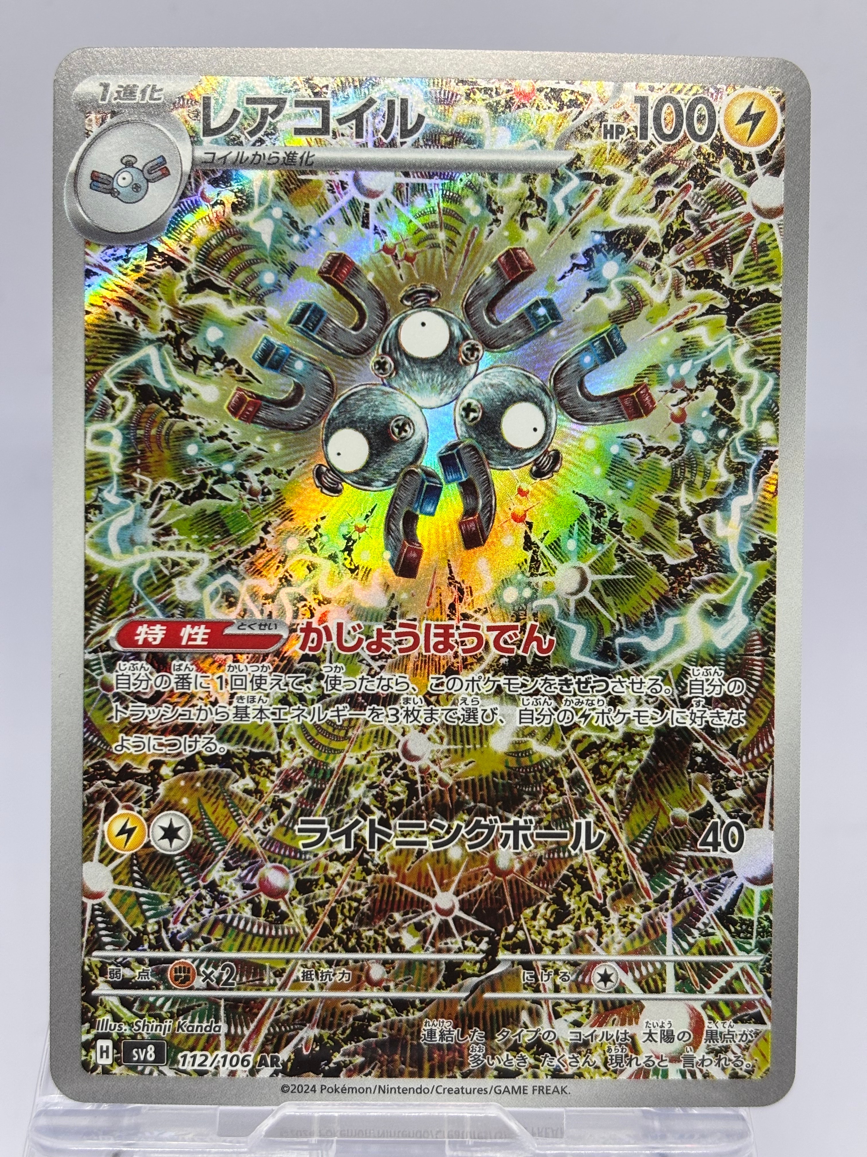 レアコイル AR [SV8 112/106](拡張パック「超電ブレイカー」)