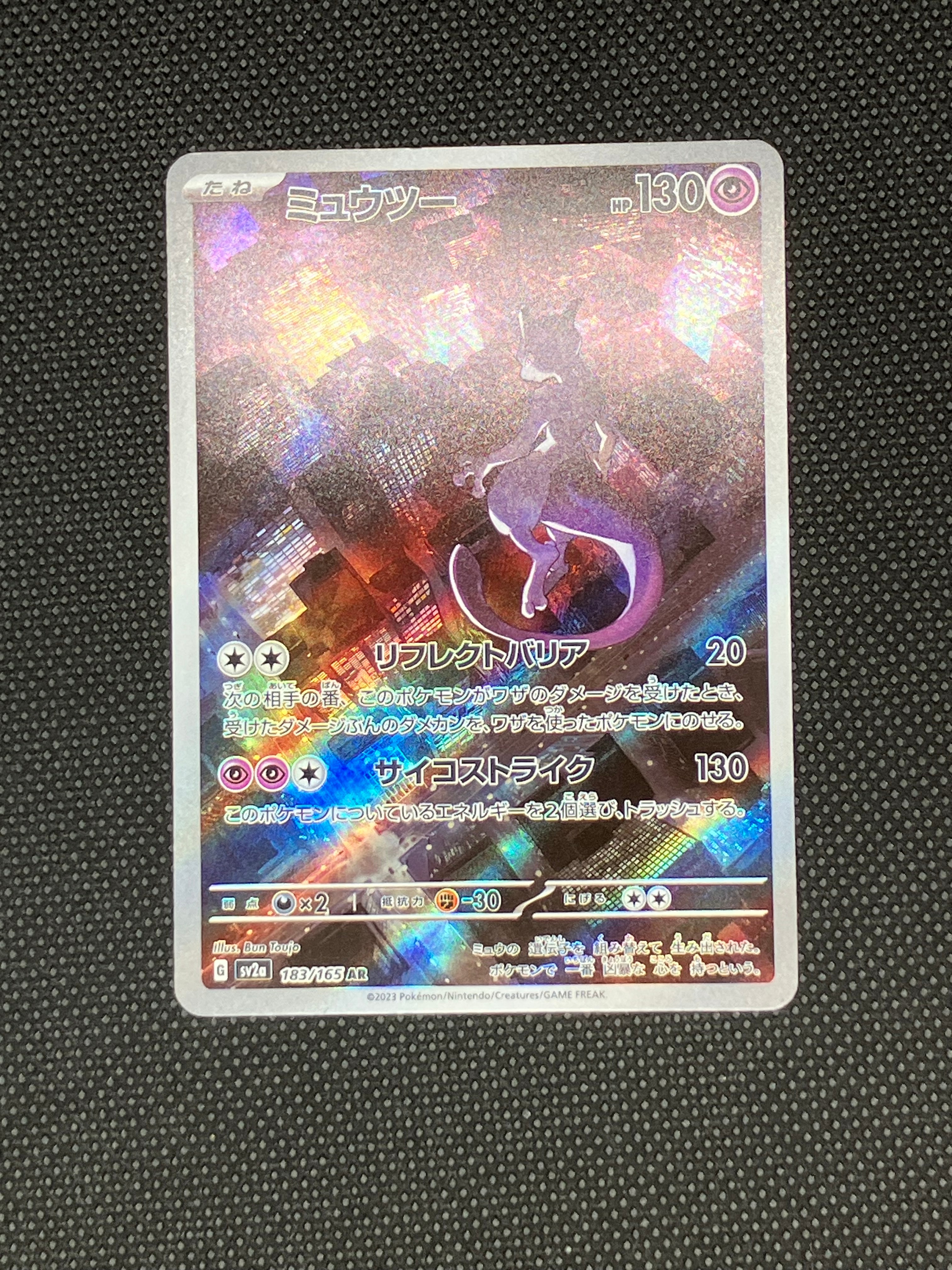 ミュウツー AR[SV2a 183/165](強化拡張パック「ポケモンカード151」)