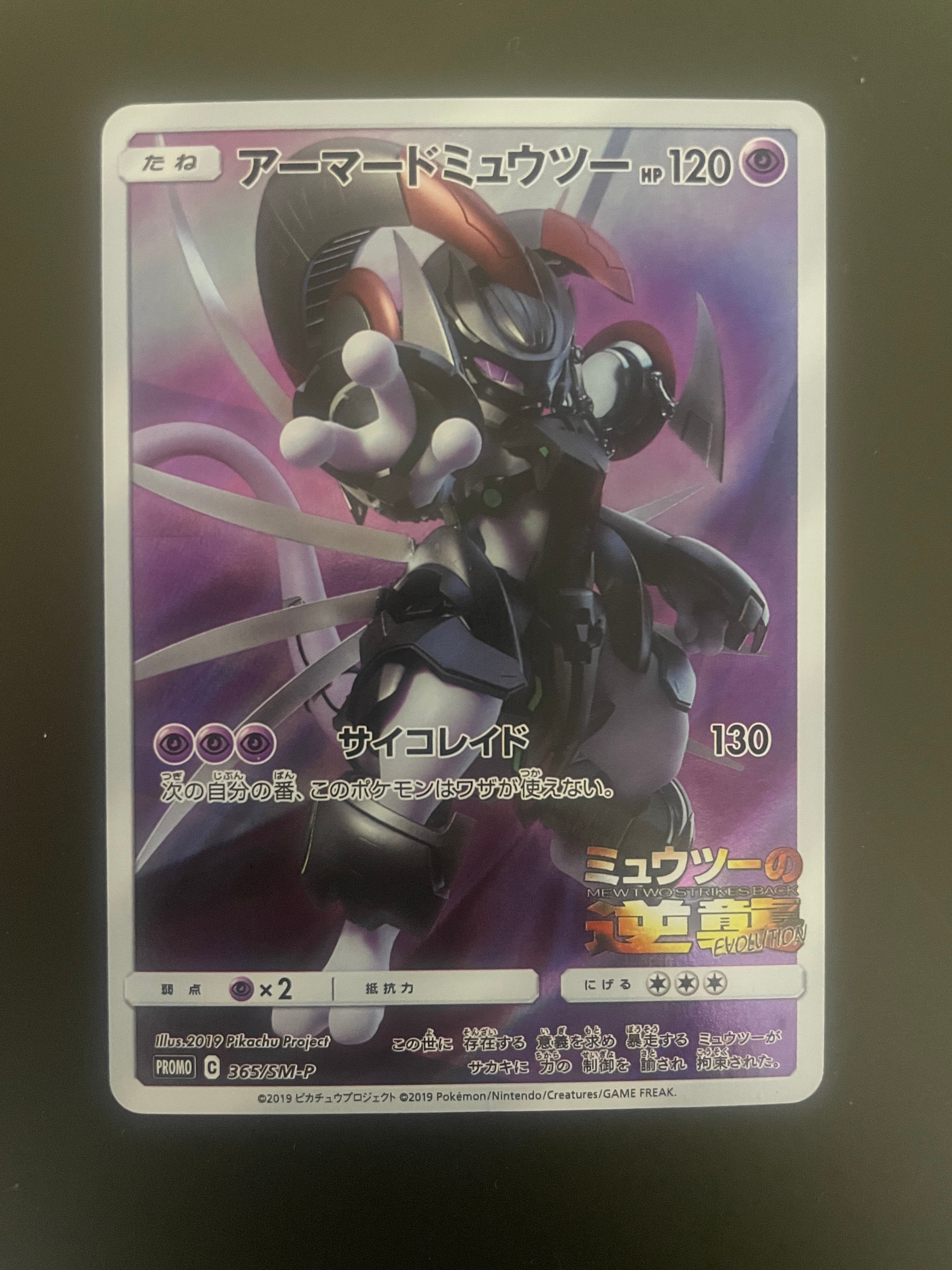 アーマードミュウツー: プロモ (開封済) [SM-P 365](プロモーション