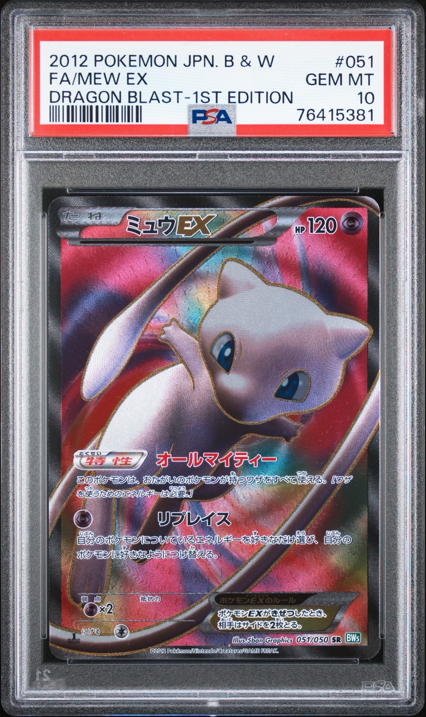 ミュウEX SR BW5 リューズブラスト 051/050 1ED PSA6 PSA10】ミュウEX SR :1ED [BW5 051/050](拡張パック「リューズブラスト