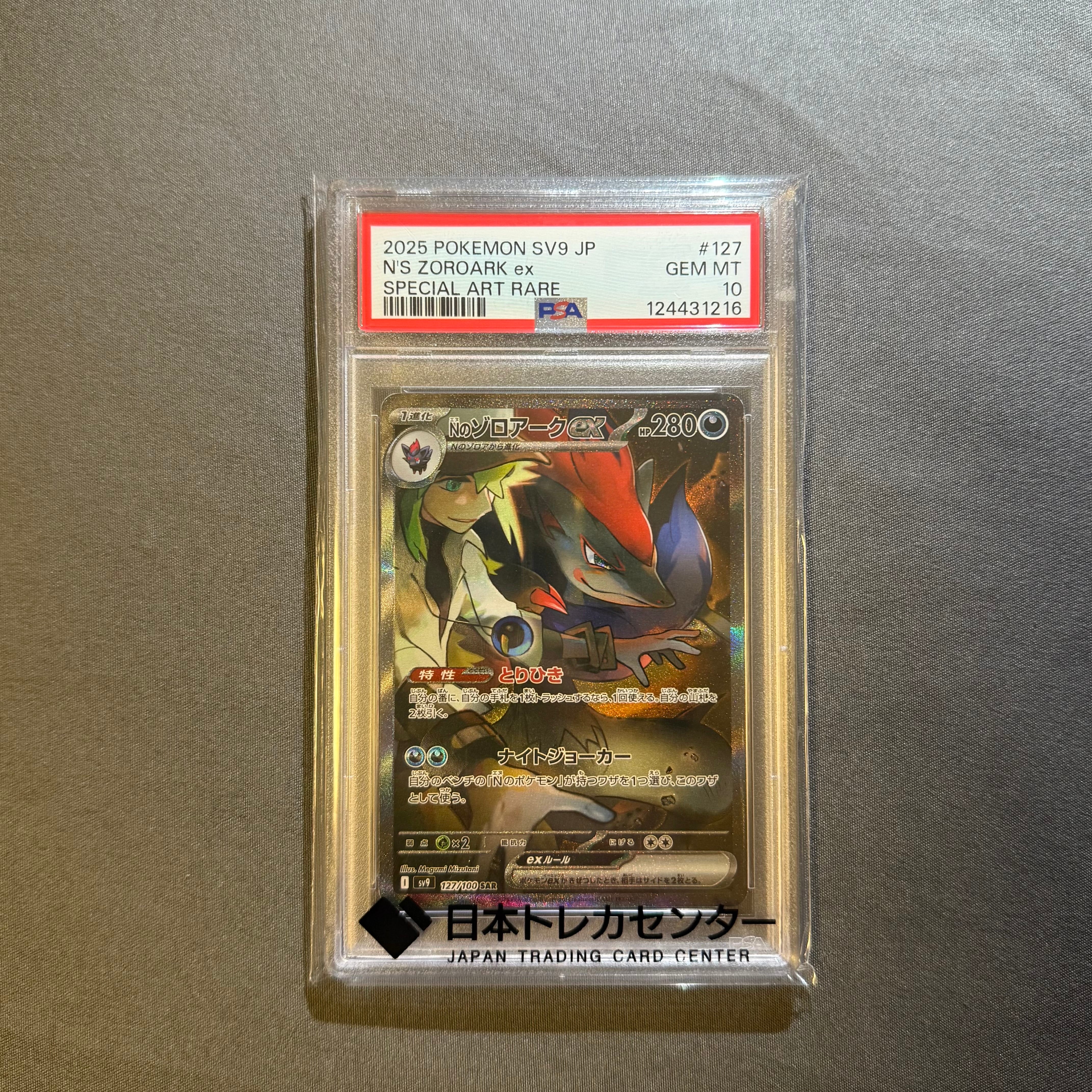 Nのゾロアークex SAR [SV9 127/100](拡張パック「バトルパートナーズ」)