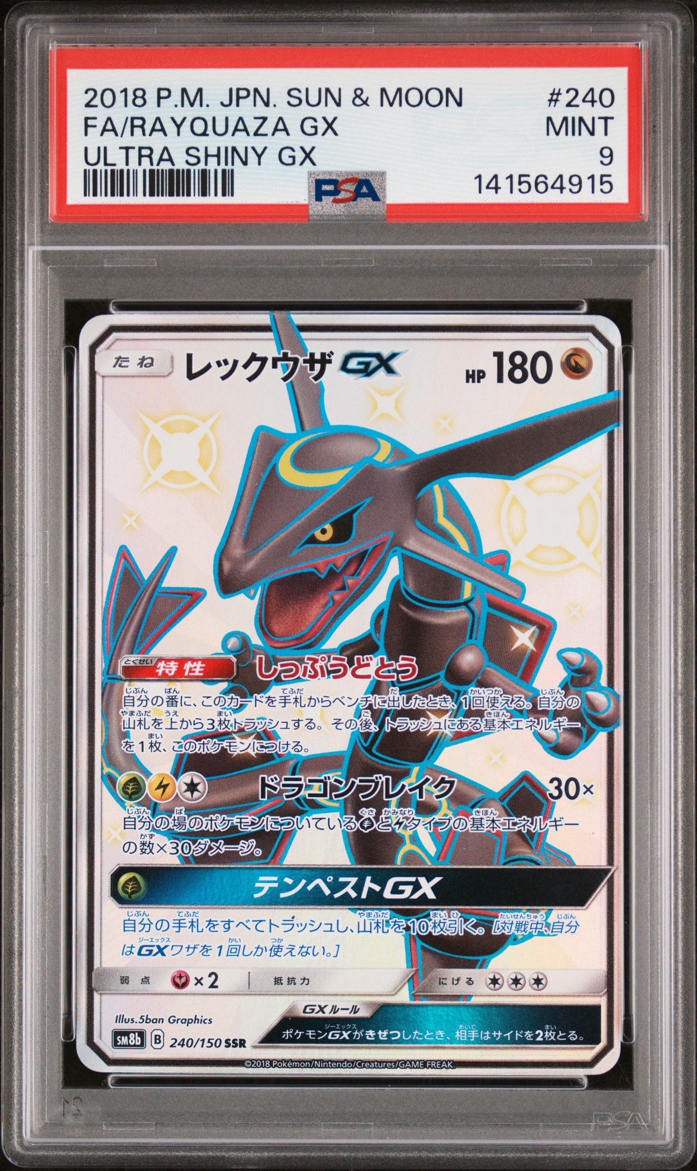 レックウザGX SSR[SM8b 240/150](ハイクラスパック「GXウルトラシャイニー」)