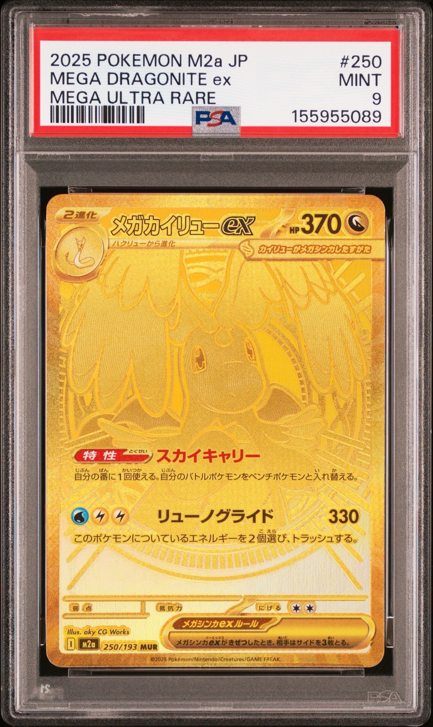 メガカイリューex MUR [M2a 250/193](ハイクラスパック「MEGAドリームex」)