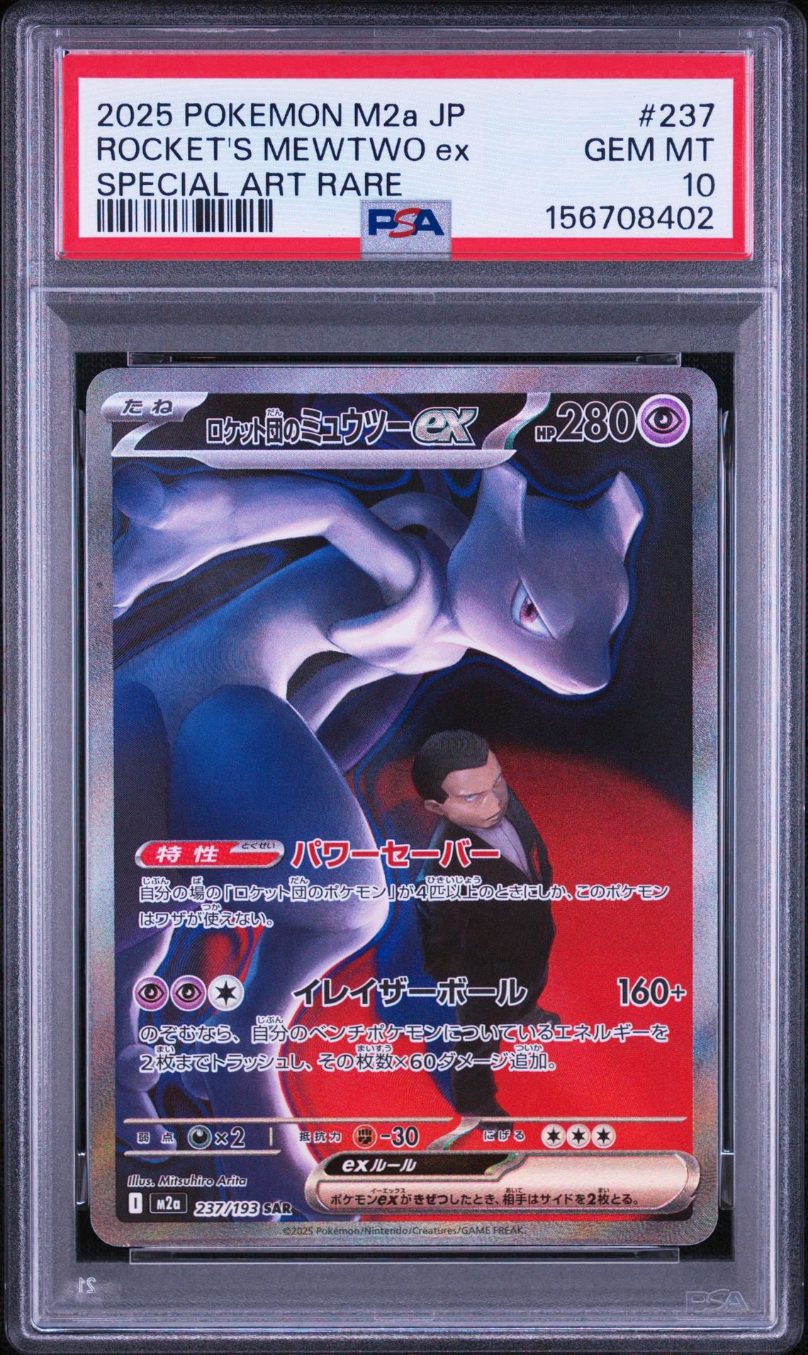PSA10】ロケット団のミュウツーex SAR [M2a 237/193](ハイクラスパック