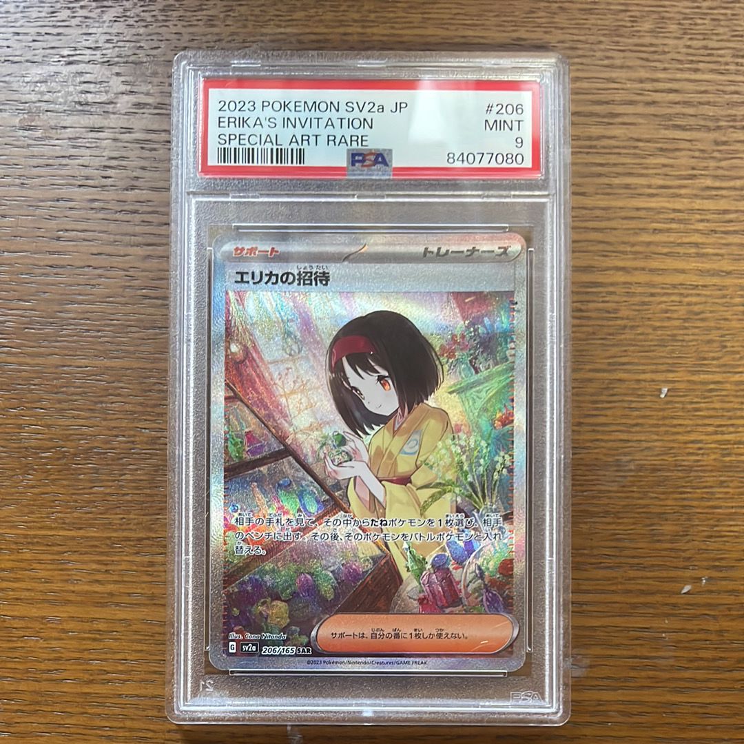 エリカの招待 SAR[SV2a 206/165](強化拡張パック「ポケモンカード151」)