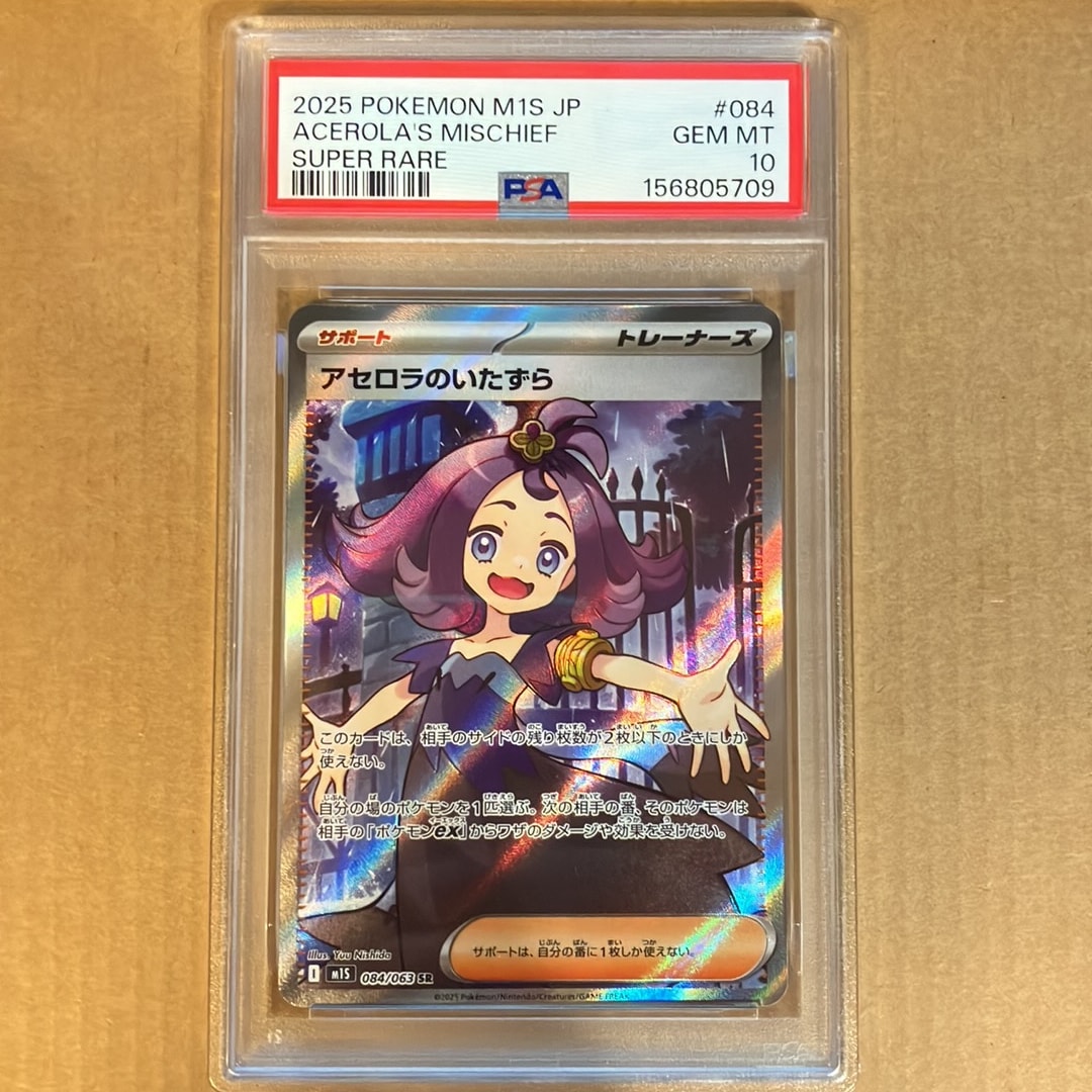 アセロラのいたずら SR [M1S 084/063](拡張パック「メガシンフォニア