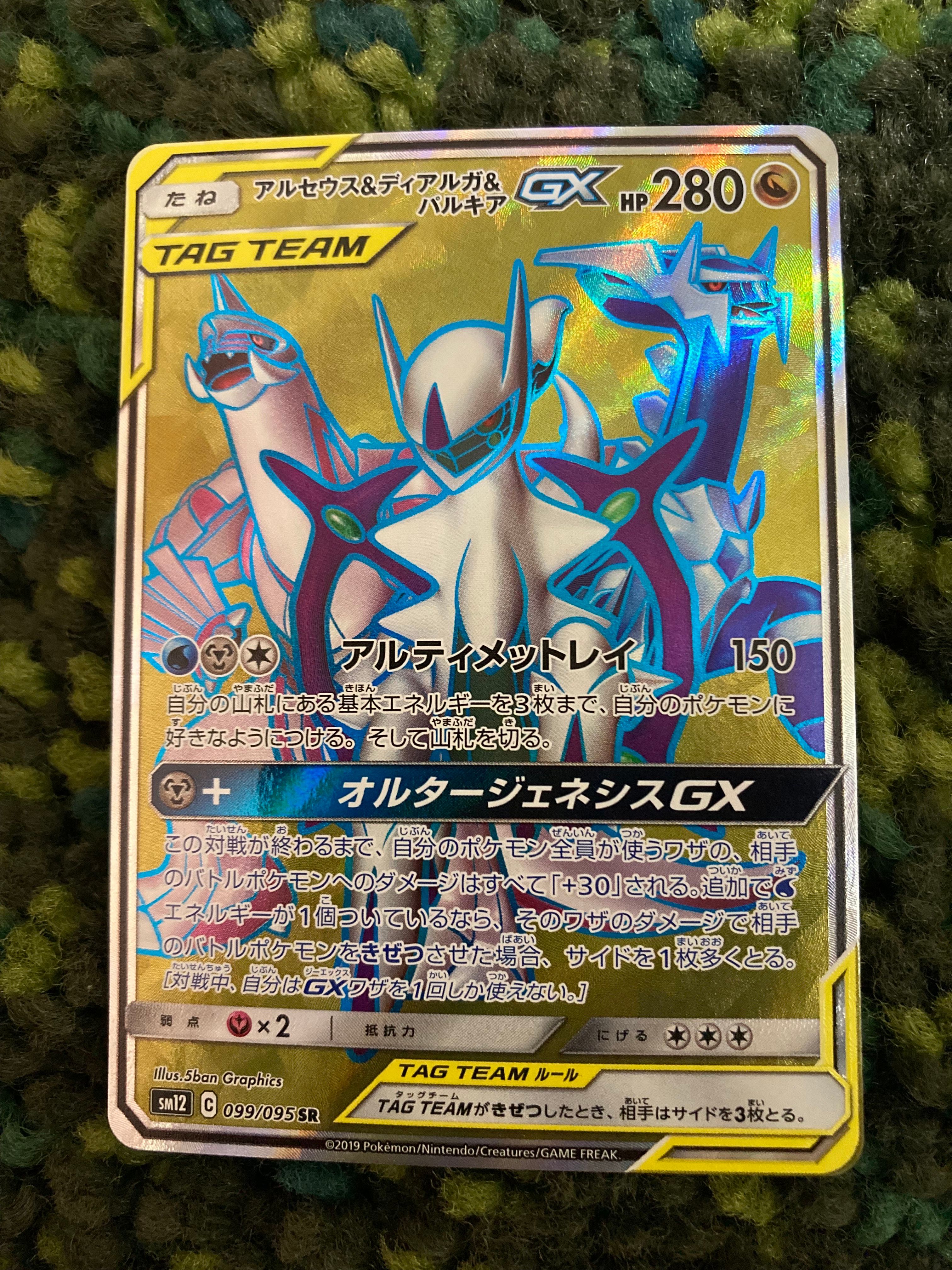 アルセウス&ディアルガ&パルキアGX SR[SM12 099/095](拡張パック「オルタージェネシス」)