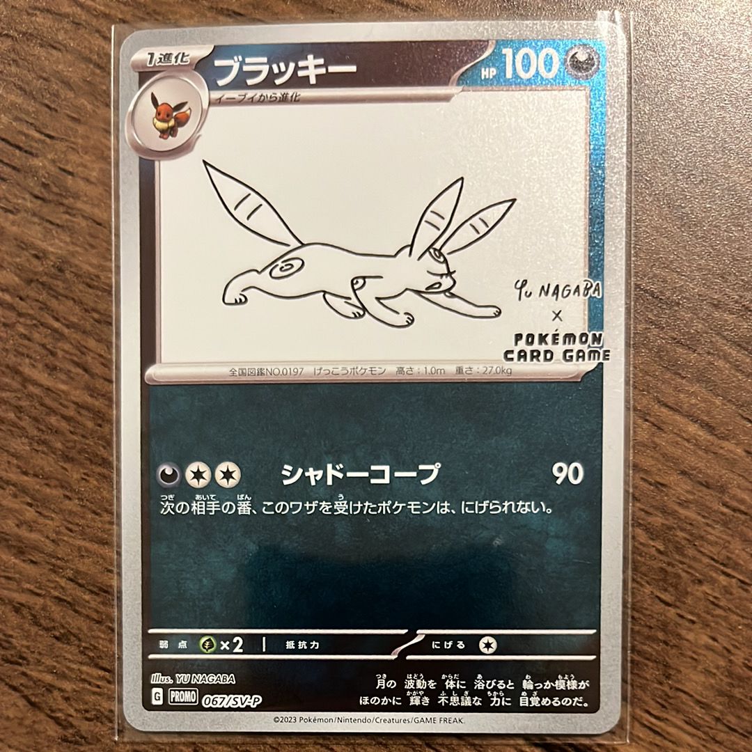 ブラッキー: プロモ (ナガバブラッキー) [SV-P 067](「YU NAGABA×ポケモンカードゲーム」プロモーションカード「SV-P」)