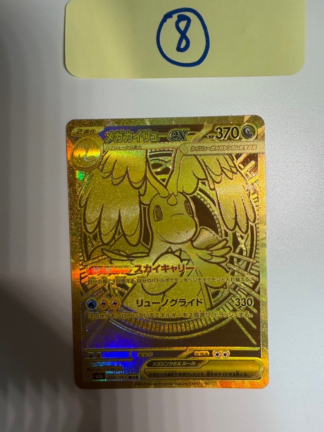 メガカイリューex MUR [M2a 250/193](ハイクラスパック「MEGAドリームex」)