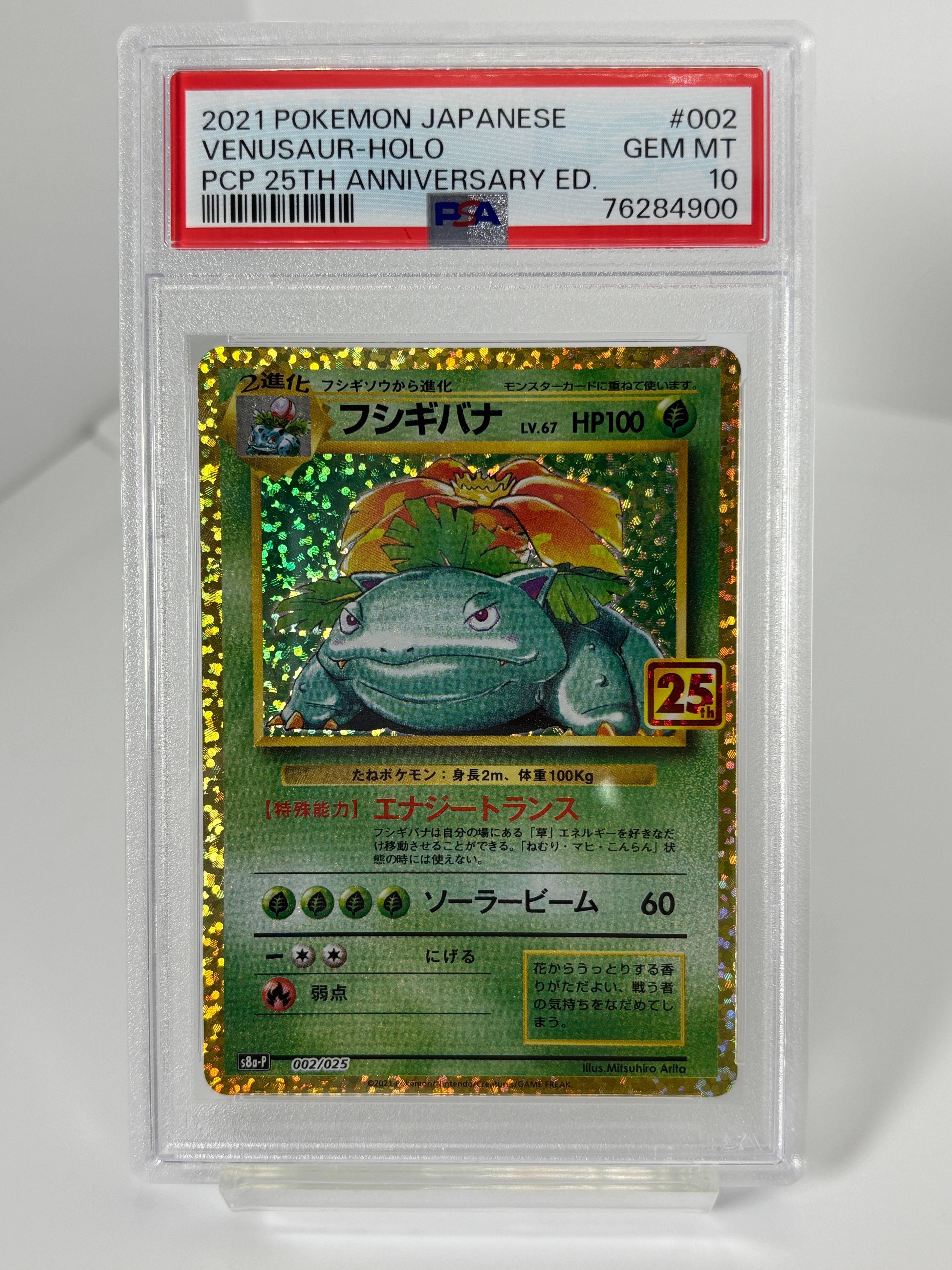 フシギバナ: プロモ[S8a-P 002/025](プロモカードパック 25th ANNIVERSARY edition)