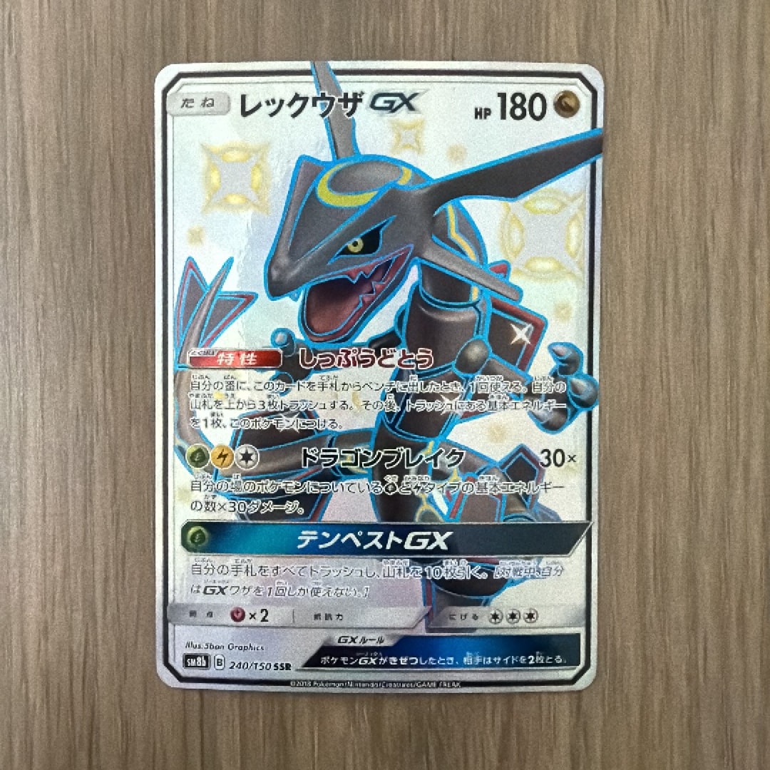 レックウザGX SSR[SM8b 240/150](ハイクラスパック「GXウルトラ