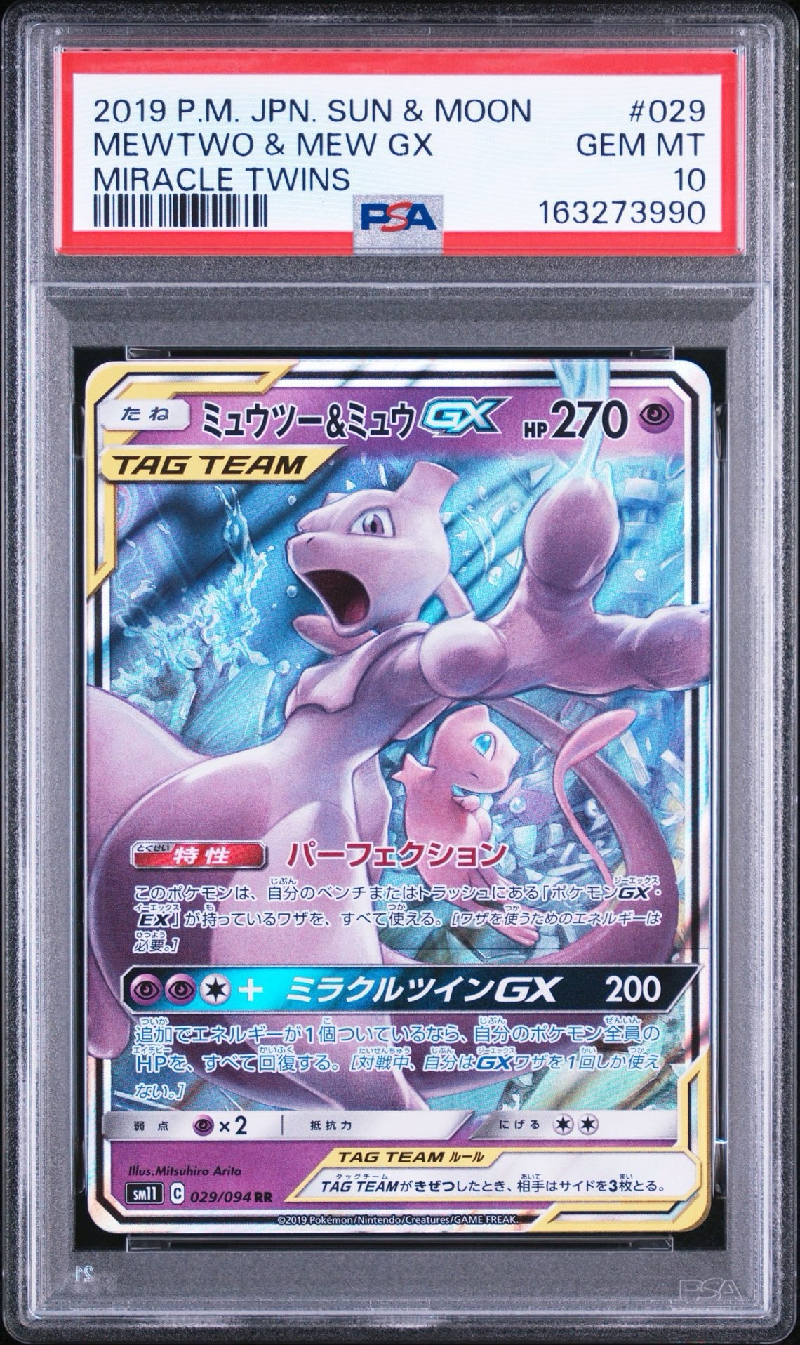ミュウツー&ミュウGX RR [SM11 029/094](拡張パック「ミラクルツイン