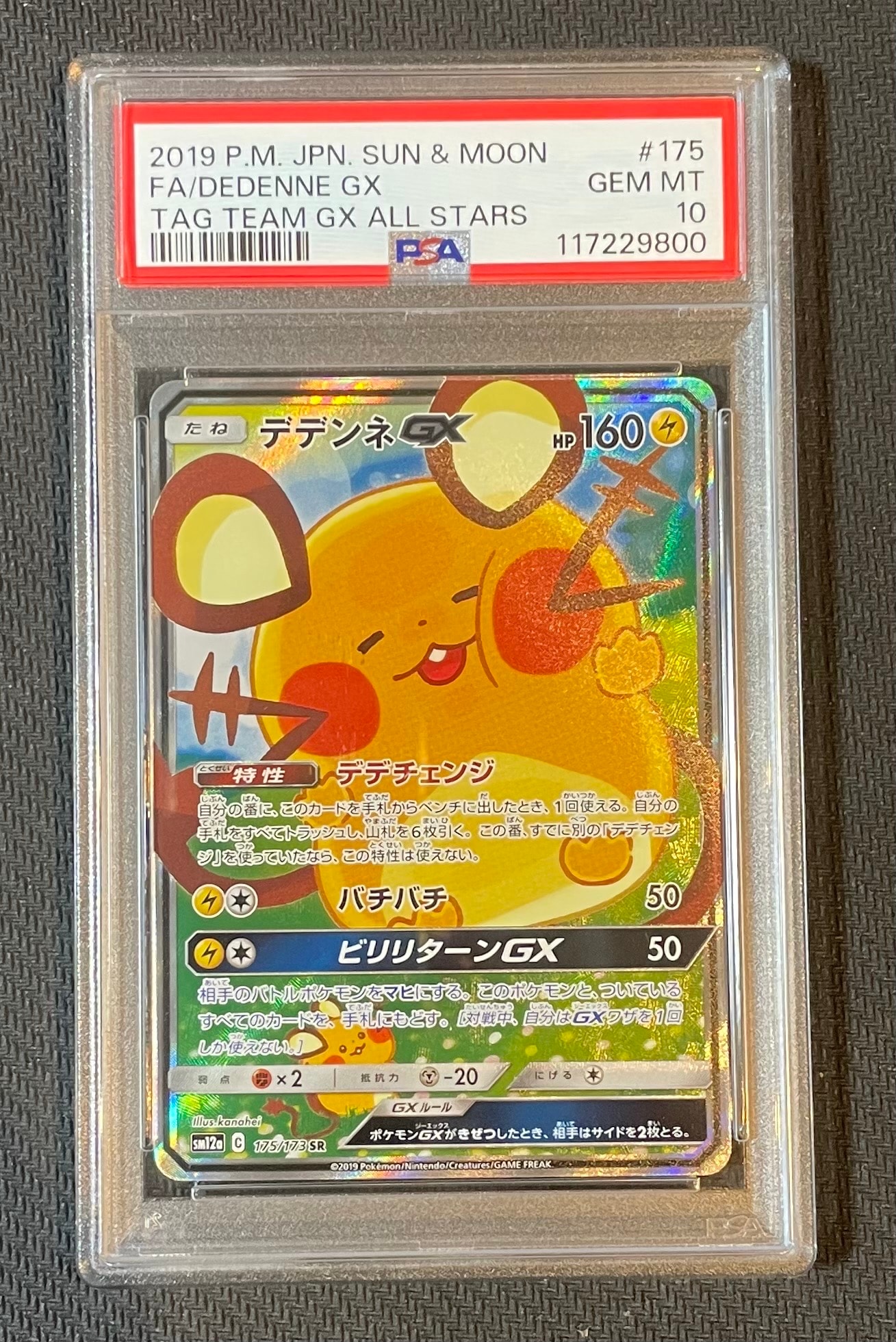 デデンネGX SR [SM12a 175/173](ハイクラスパック「TAG TEAM GX タッグオールスターズ」)