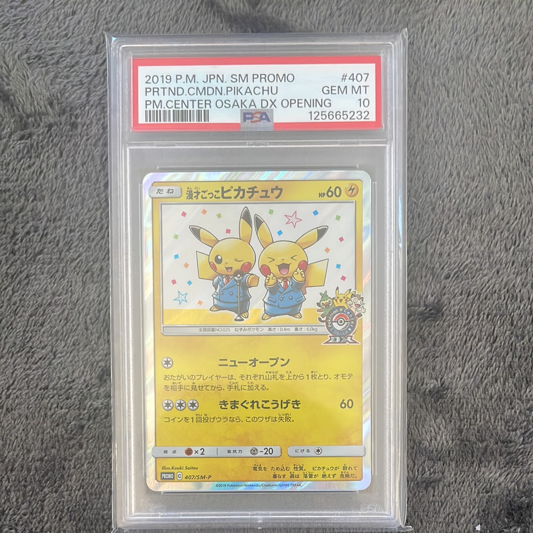 漫才ごっこピカチュウ: プロモ[SM-P 407](プロモーションカード「S-P」)