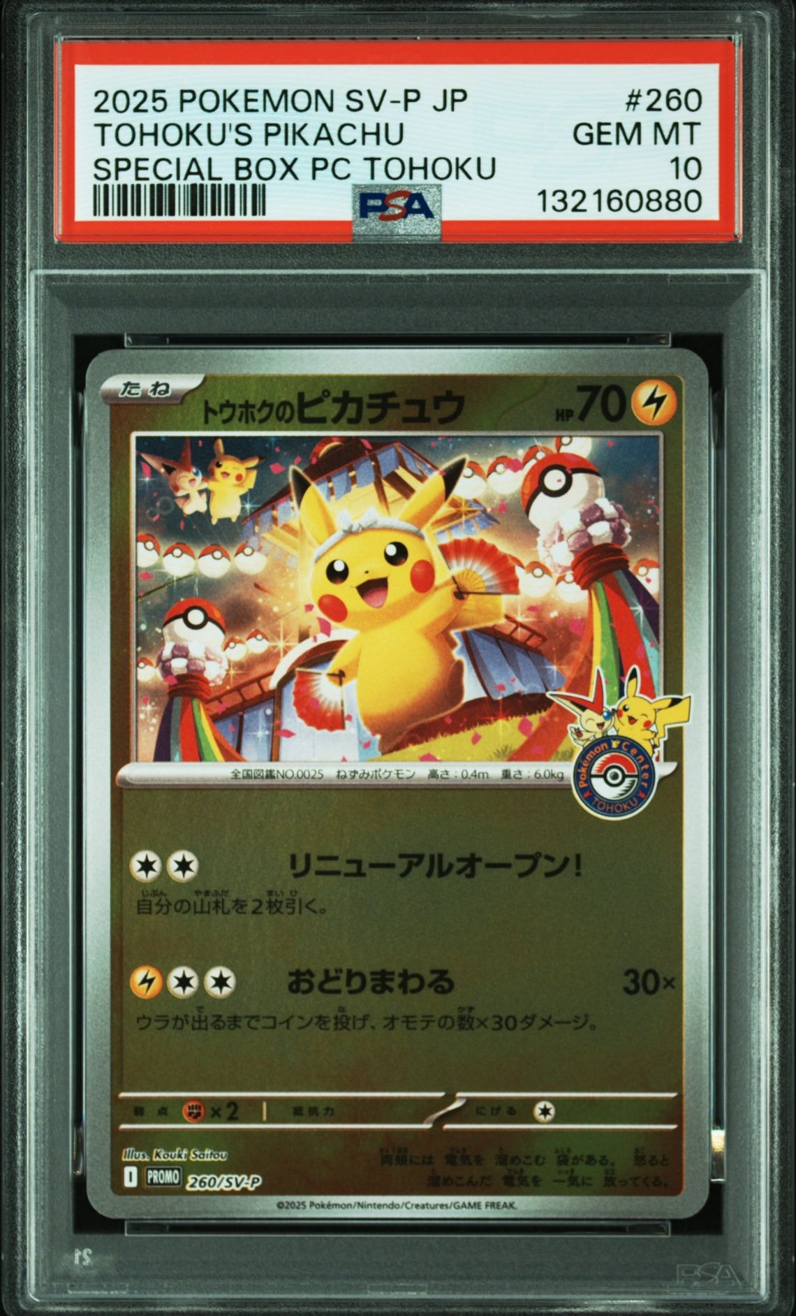 トウホクのピカチュウ P [SV-P 260](スペシャルBOX「ポケモンセンタートウホク」)