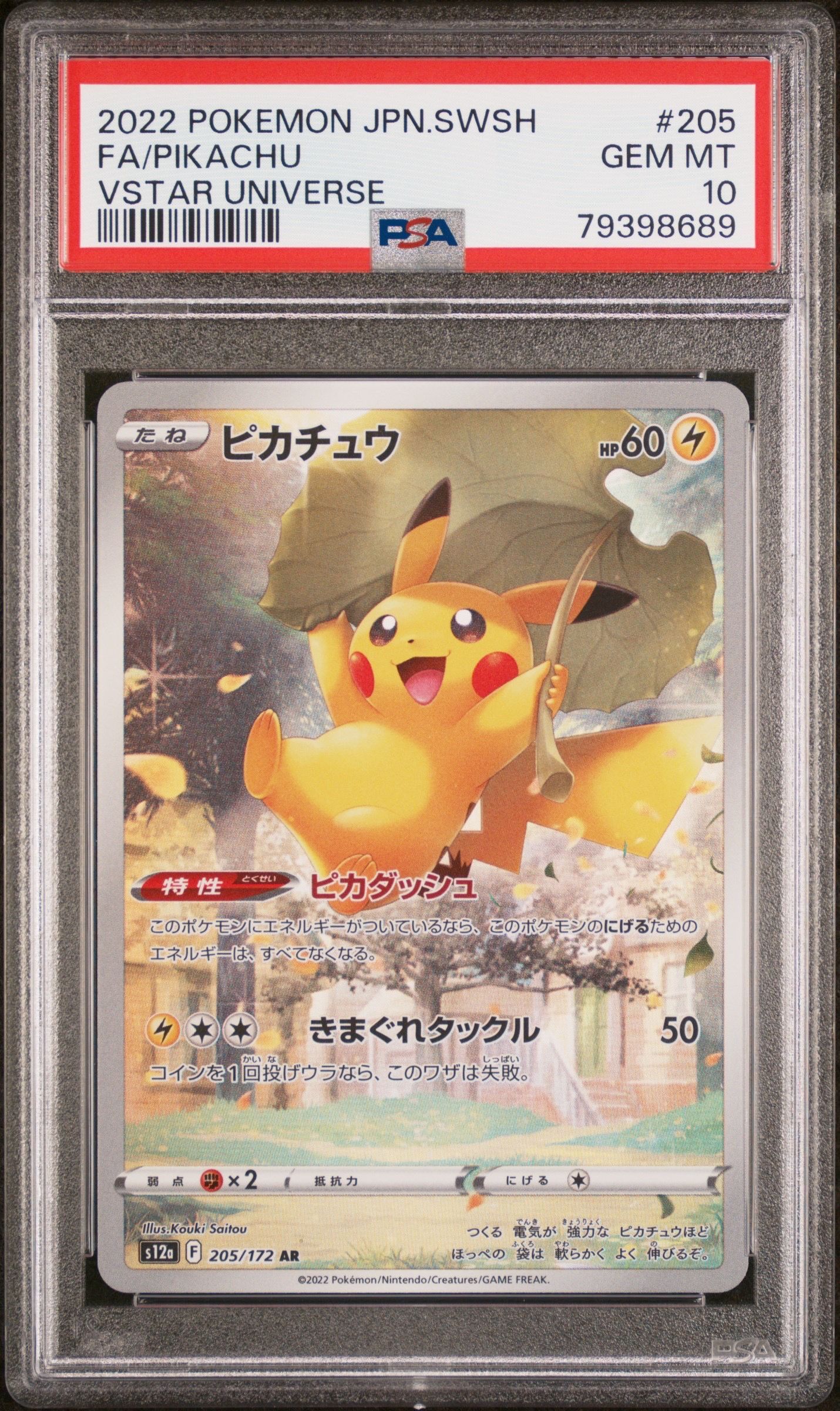 ピカチュウ AR[s12a 205/172](ハイクラスパック「VSTARユニバース」)