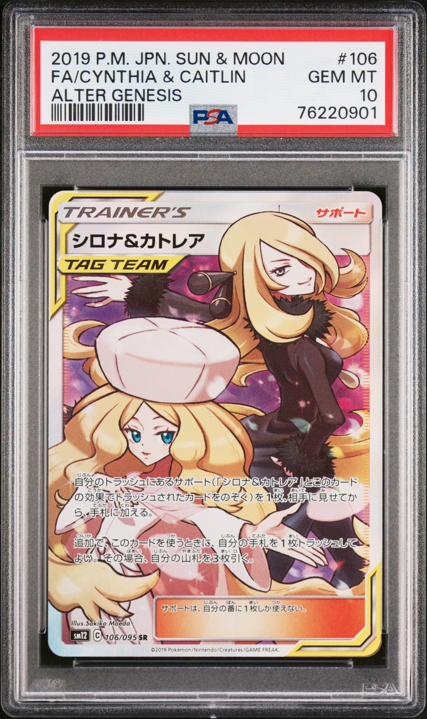 シロナ&カトレア SR[SM12 106/095](拡張パック「オルタージェネシス」)