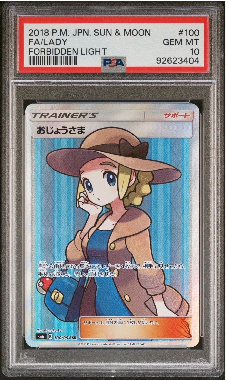 おじょうさま SR [SM6 100/094](拡張パック「禁断の光」)の新品/中古
