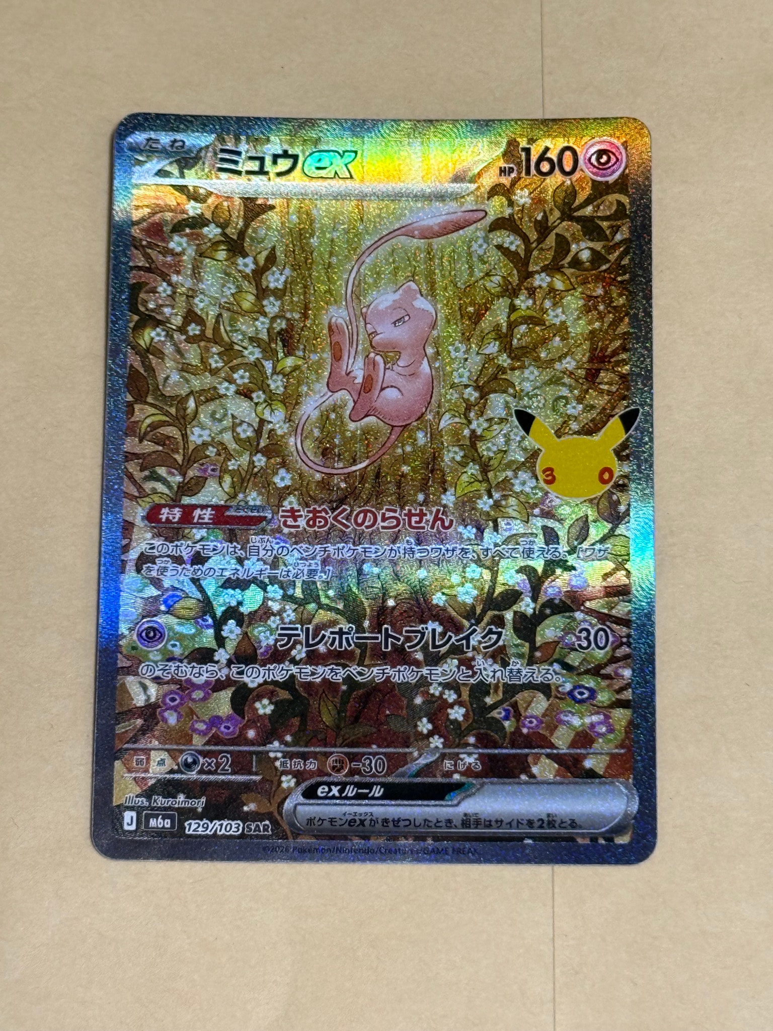 ミュウex SAR [M6a 129/103](拡張パック「30th CELEBRATION」)