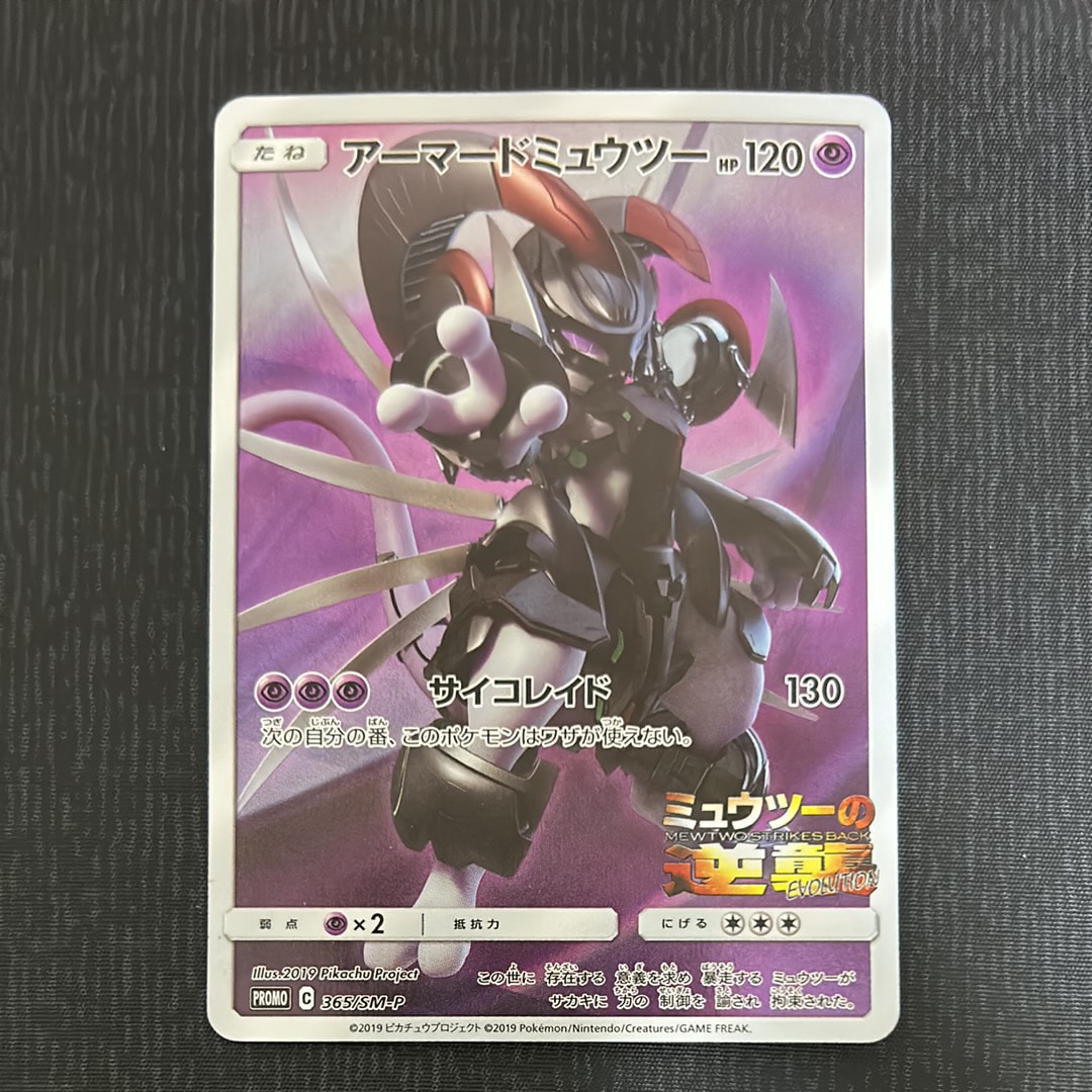 アーマードミュウツー: プロモ (開封済) [SM-P 365](プロモーションカード「SM-P」)