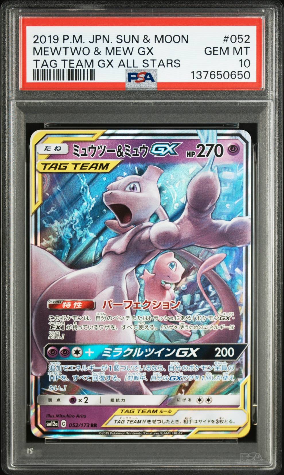 ミュウツー&ミュウGX RR [SM12a 052/173](ハイクラスパック「TAG TEAM GX タッグオールスターズ」)
