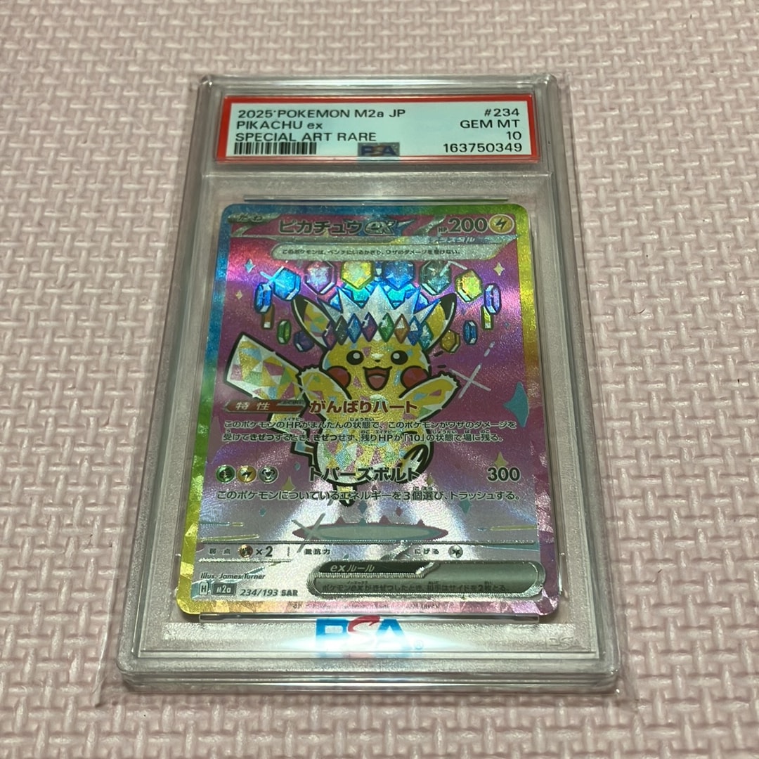 ピカチュウex SAR [M2a 234/193](ハイクラスパック「MEGAドリームex