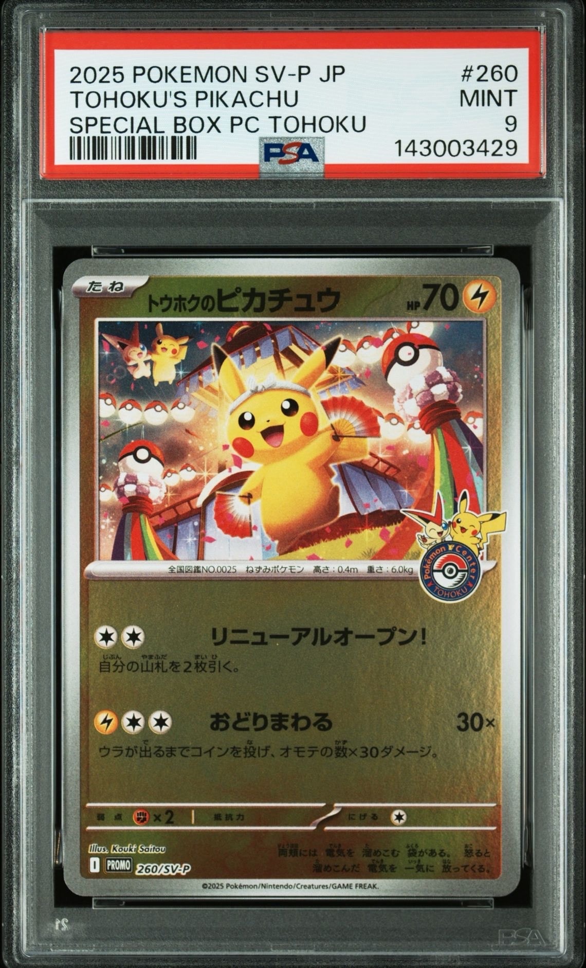 トウホクのピカチュウ P [SV-P 260](スペシャルBOX「ポケモンセンタートウホク」)