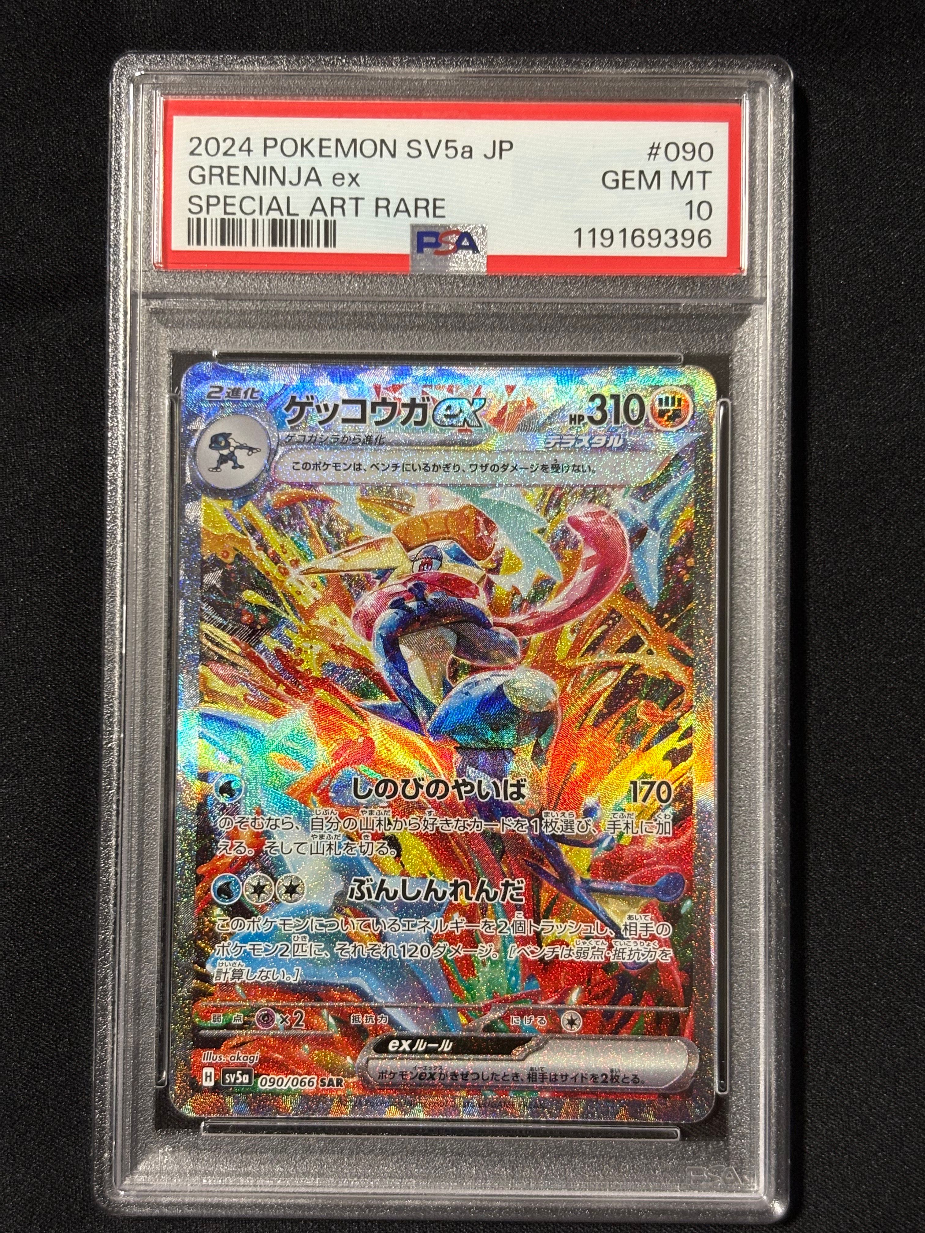 ゲッコウガex SAR [SV5a 090/066](強化拡張パック「クリムゾンヘイズ」)