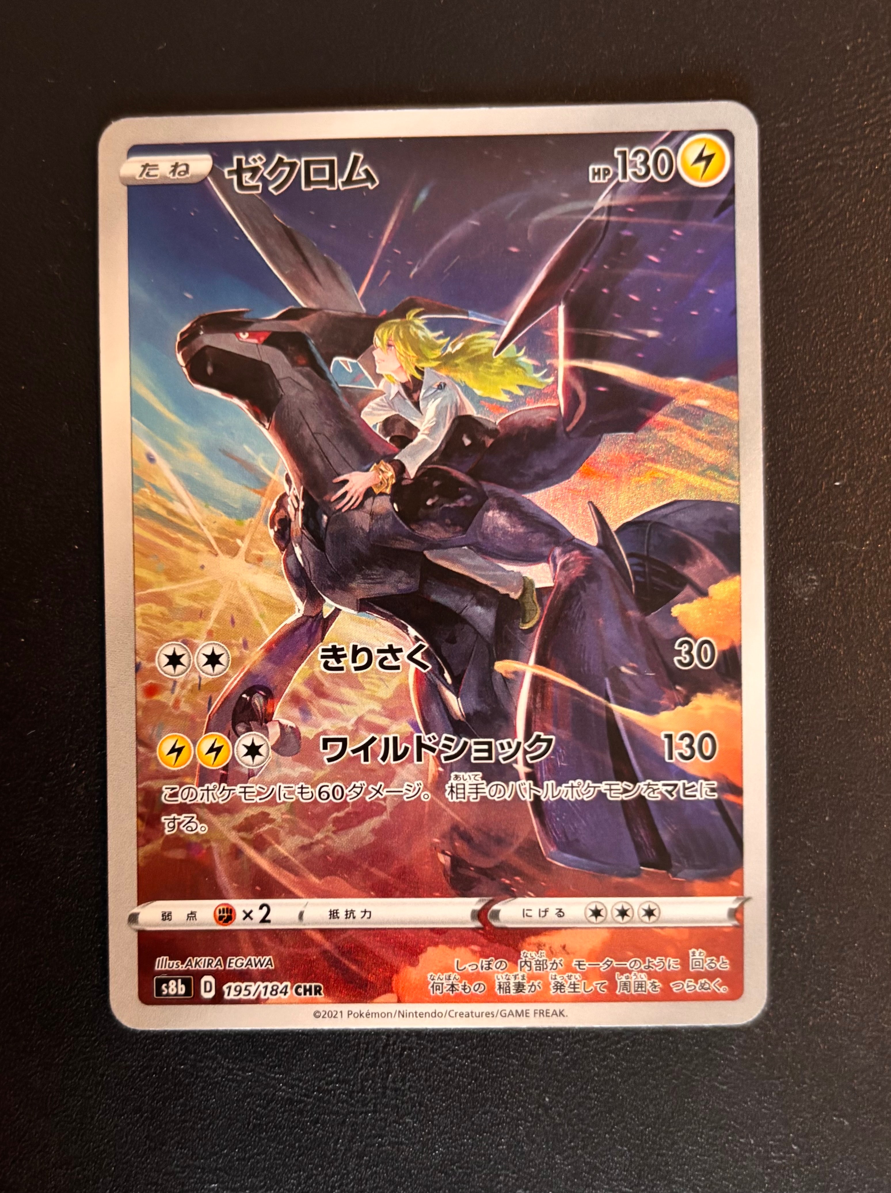 ゼクロム (N) CHR[s8b 195/184](ハイクラスパック「VMAXクライマックス」)